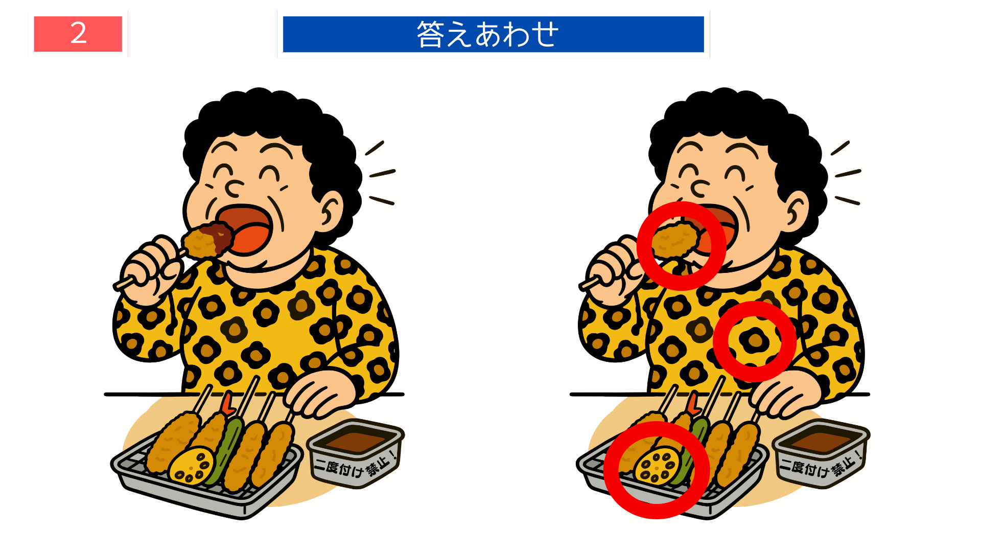 間違い探し無料簡単 串カツの間違い箇所が分かる答えイラスト レクリエーション素材