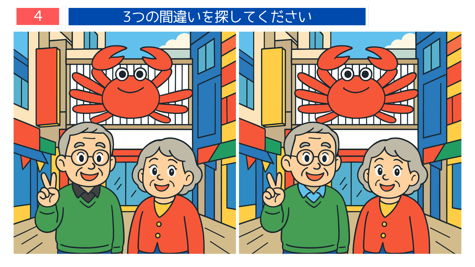 間違い探し無料難しい 道頓堀のカニ看板前で記念撮影する高齢者のクイズイラスト