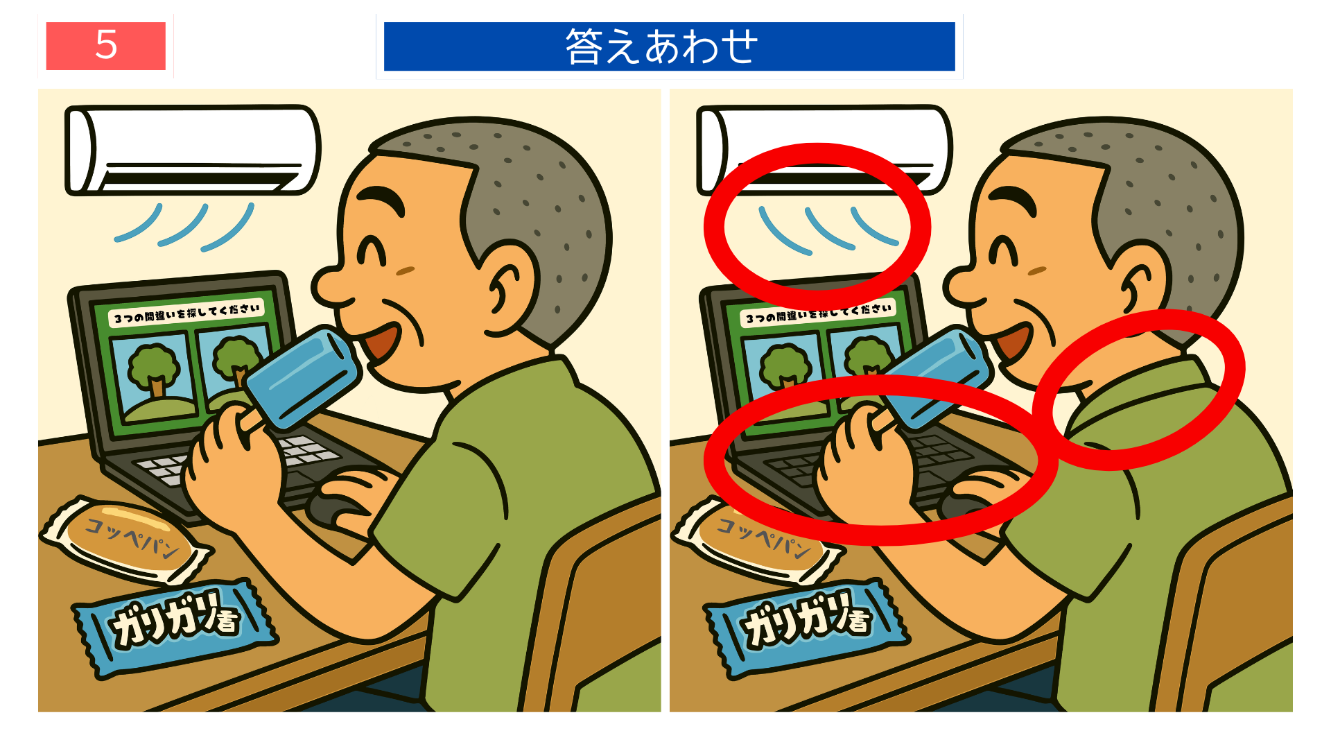 間違い探し無料簡単 ガリガリ君アイスを楽しむ男性の答え画像|脳トレゲーム素材