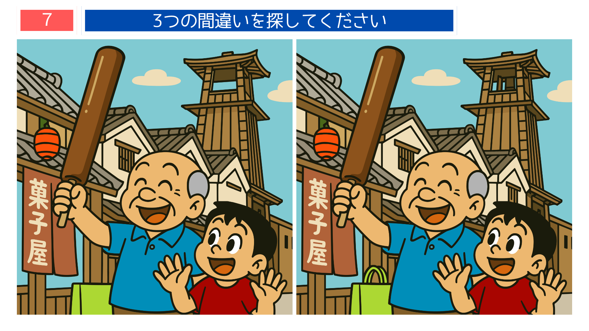 間違い探し無料印刷 埼玉県川越の町並みでお菓子屋の前に立つ高齢者と子どものイラスト問題画像