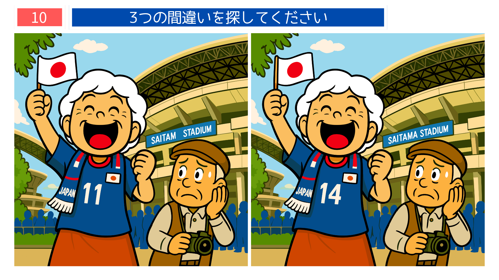 間違い探し無料難しい 埼玉スタジアムで日本代表を応援する女性のイラスト問題画像