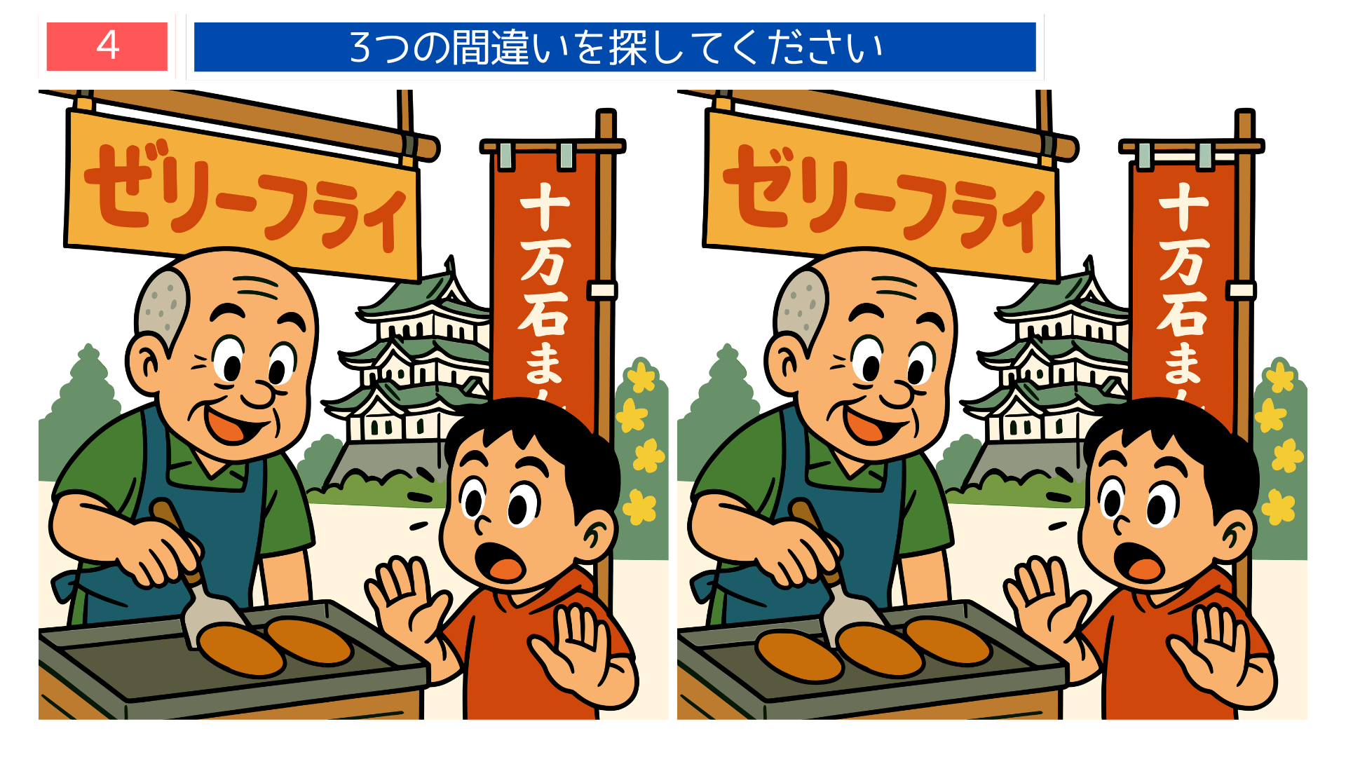 間違い探し無料難しい 埼玉県の名物ゼリーフライ屋台で驚く子どもと店主のイラスト問題画像