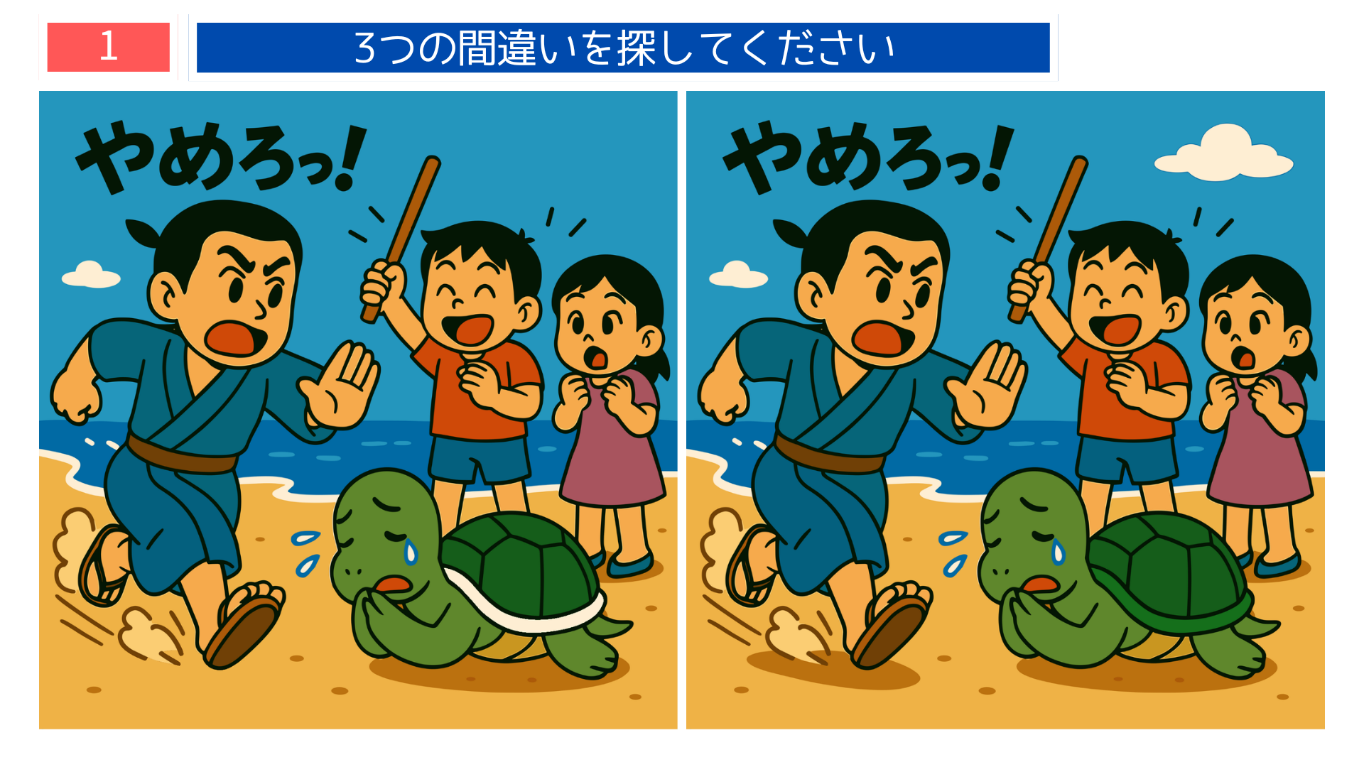 間違い探し無料プリント 浦島太郎が浜辺でカメを助ける場面を描いた脳トレクイズの問題画像