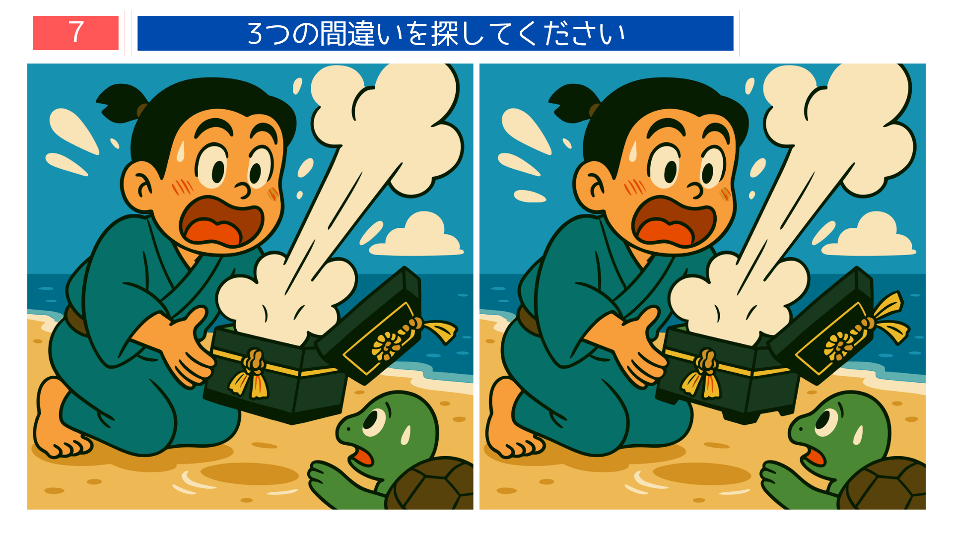 間違い探し無料プリント 玉手箱を開けて驚く浦島太郎のシーンを描いたクイズ問題画像