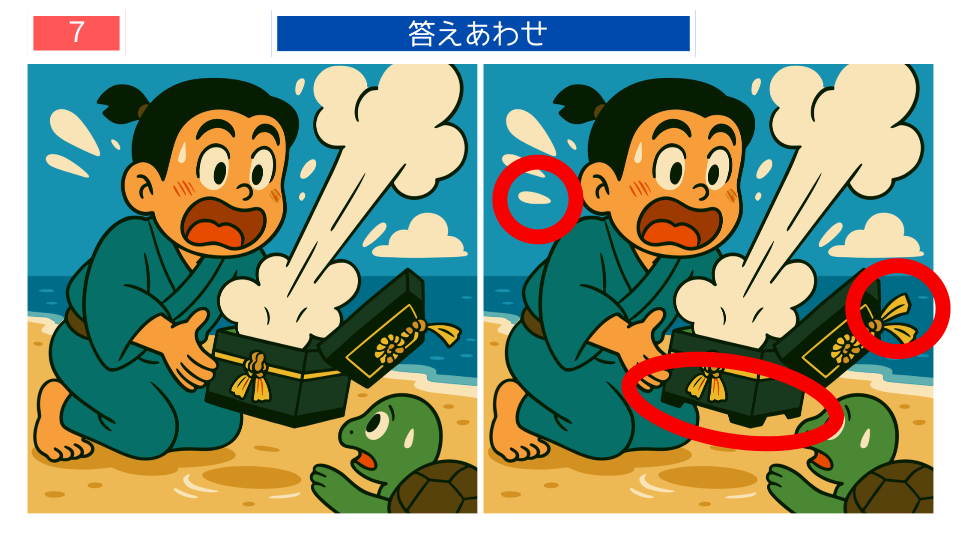 間違い探し無料印刷 玉手箱の煙が立ち上る浦島太郎シーンの答え画像|高齢者脳トレ