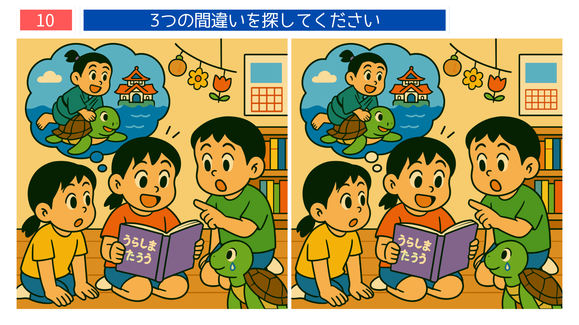間違い探し無料印刷 子どもたちが浦島太郎の絵本を読む回想法にも使える脳トレ問題画像