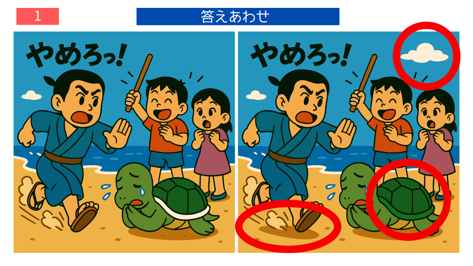 間違い探し無料印刷 浦島太郎がカメをかばうシーンの間違いの答え画像|高齢者向けレク素材