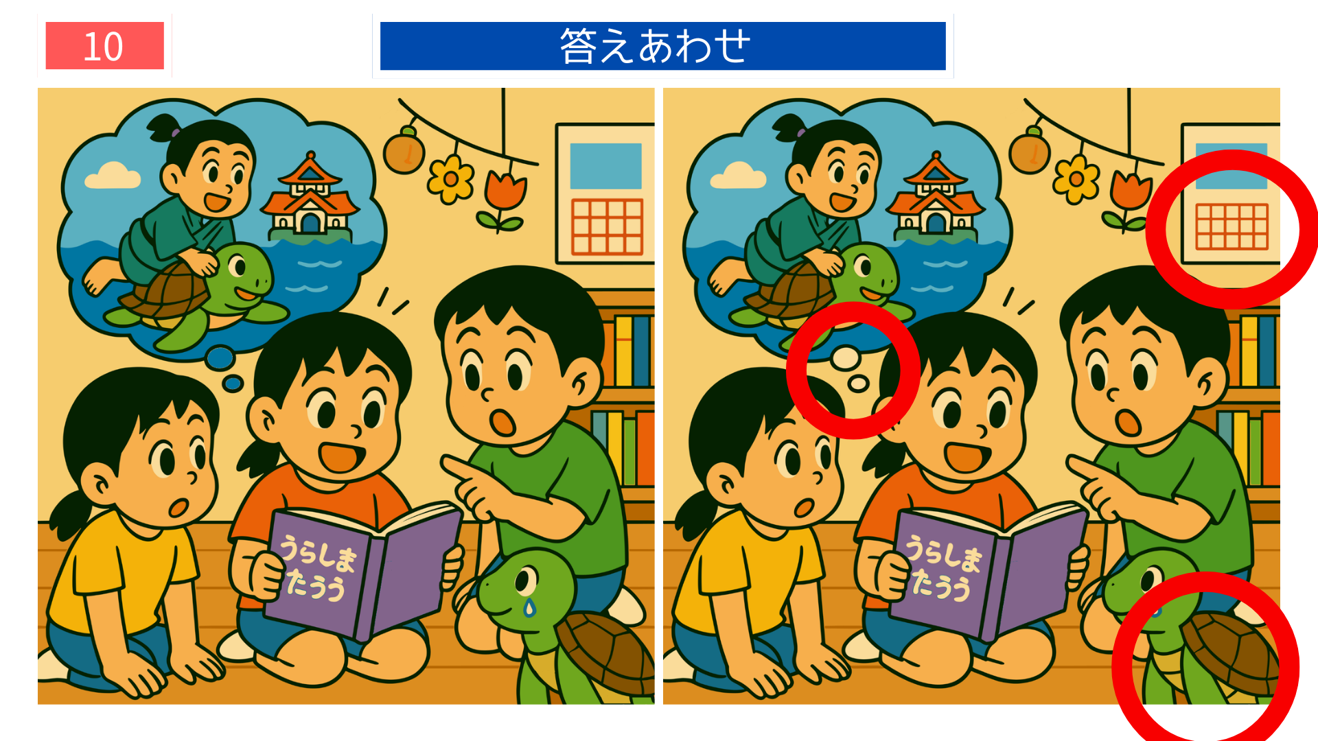 間違い探し無料難しい 浦島太郎の絵本を囲む子どもたちのシーンの答え画像|高齢者向けレク素材