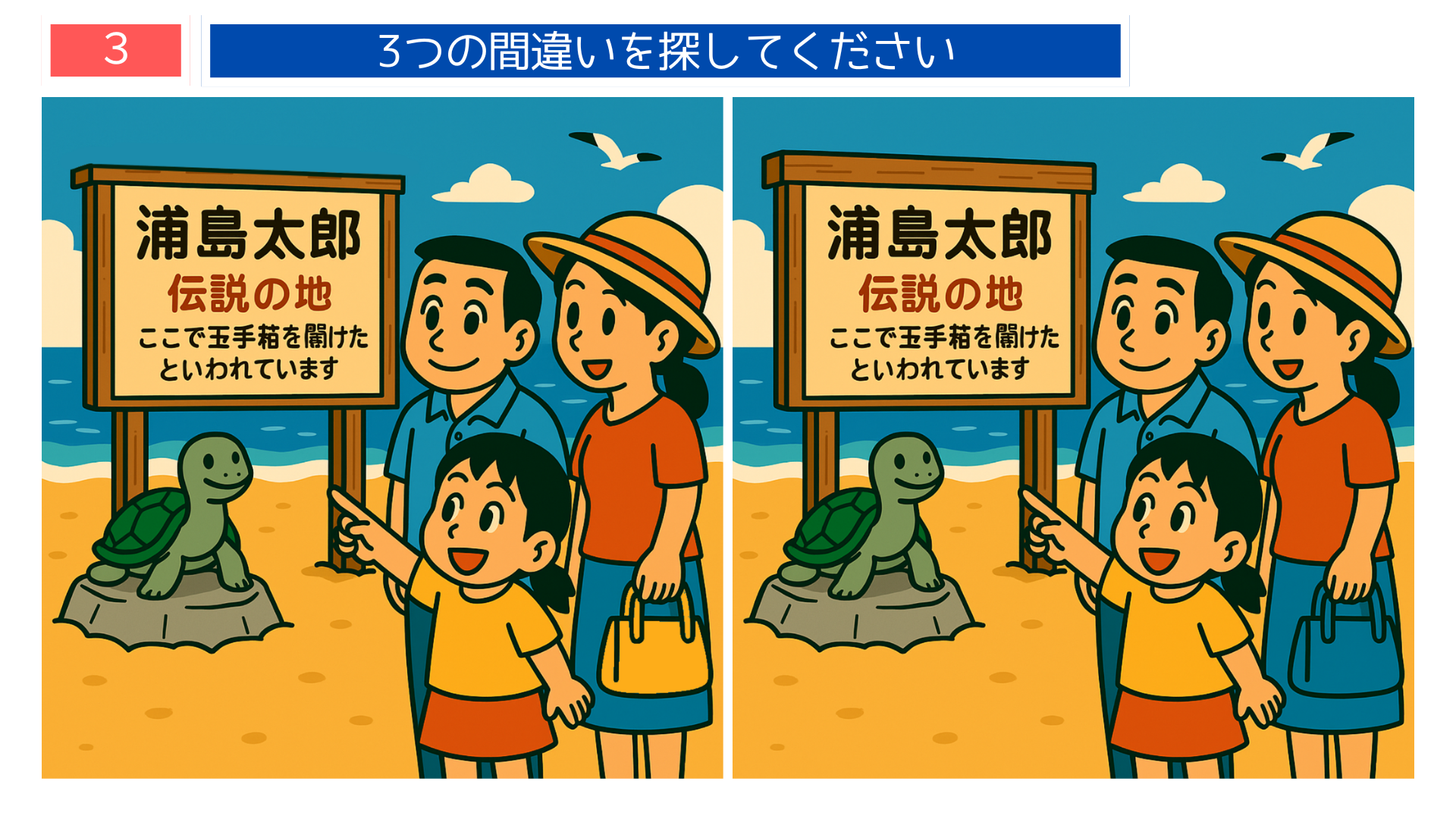 間違い探し プリント 無料 浦島太郎伝説の地の看板を家族が見ているレク素材クイズ問題