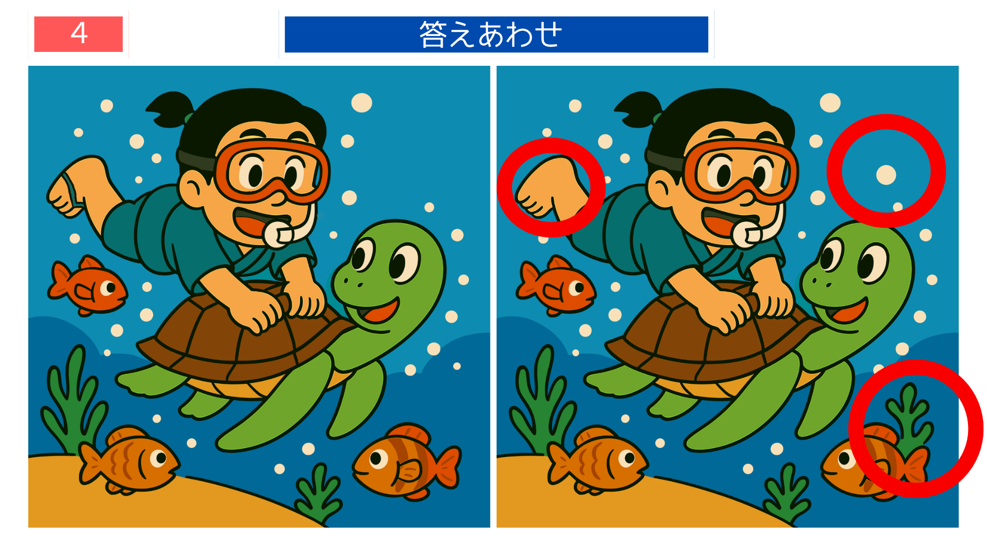 間違い探し高齢者 海中を進む浦島太郎とカメのシーンの答えイラスト|レク素材印刷向け
