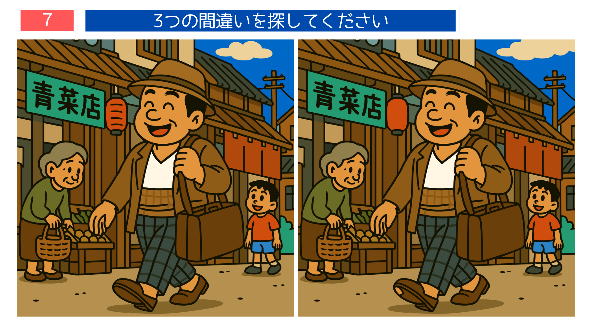 間違い探し プリント 高齢者 昭和の商店街で男性が歩く様子を描いた間違い探し問題。昔ながらの風景で脳トレに最適。