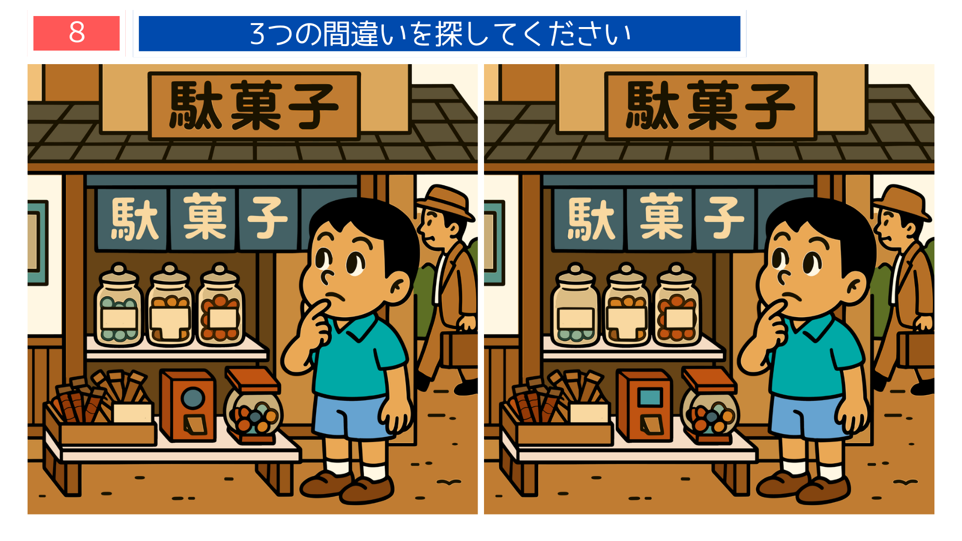 間違い探し無料難しい 昭和の駄菓子屋で商品を選ぶ男の子を描いた間違い探し問題。回想法にも適したクイズ素材。