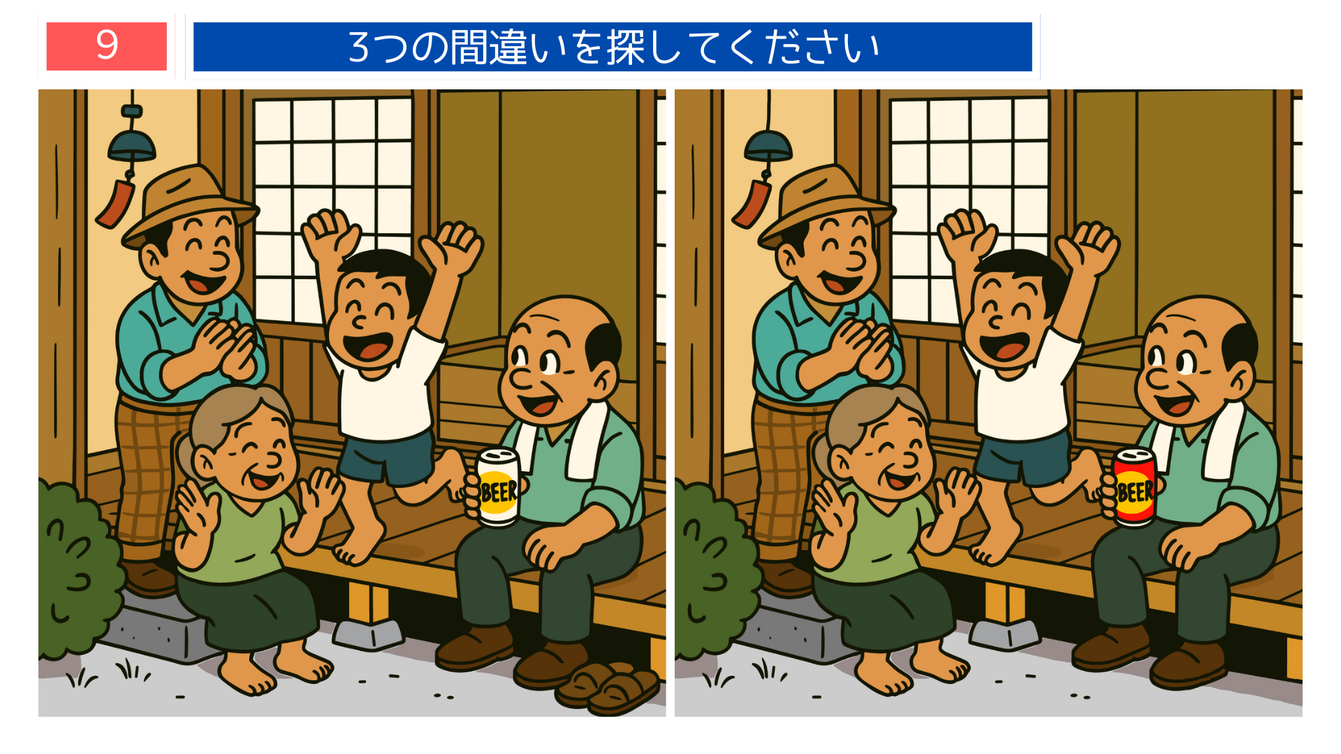 間違い探し無料簡単 昭和の縁側で家族が談笑する様子を描いた間違い探し問題。高齢者向けレク素材にもおすすめ。