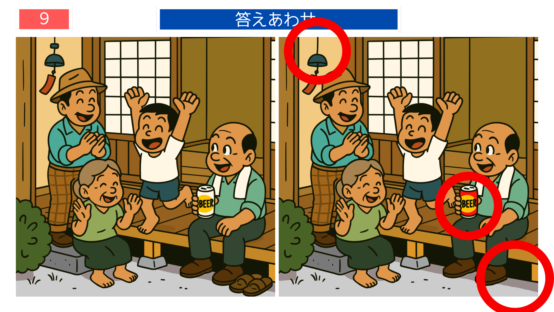 間違い探し無料印刷 昭和の縁側風景の答え画像。脳トレゲームとして楽しめるイラスト。