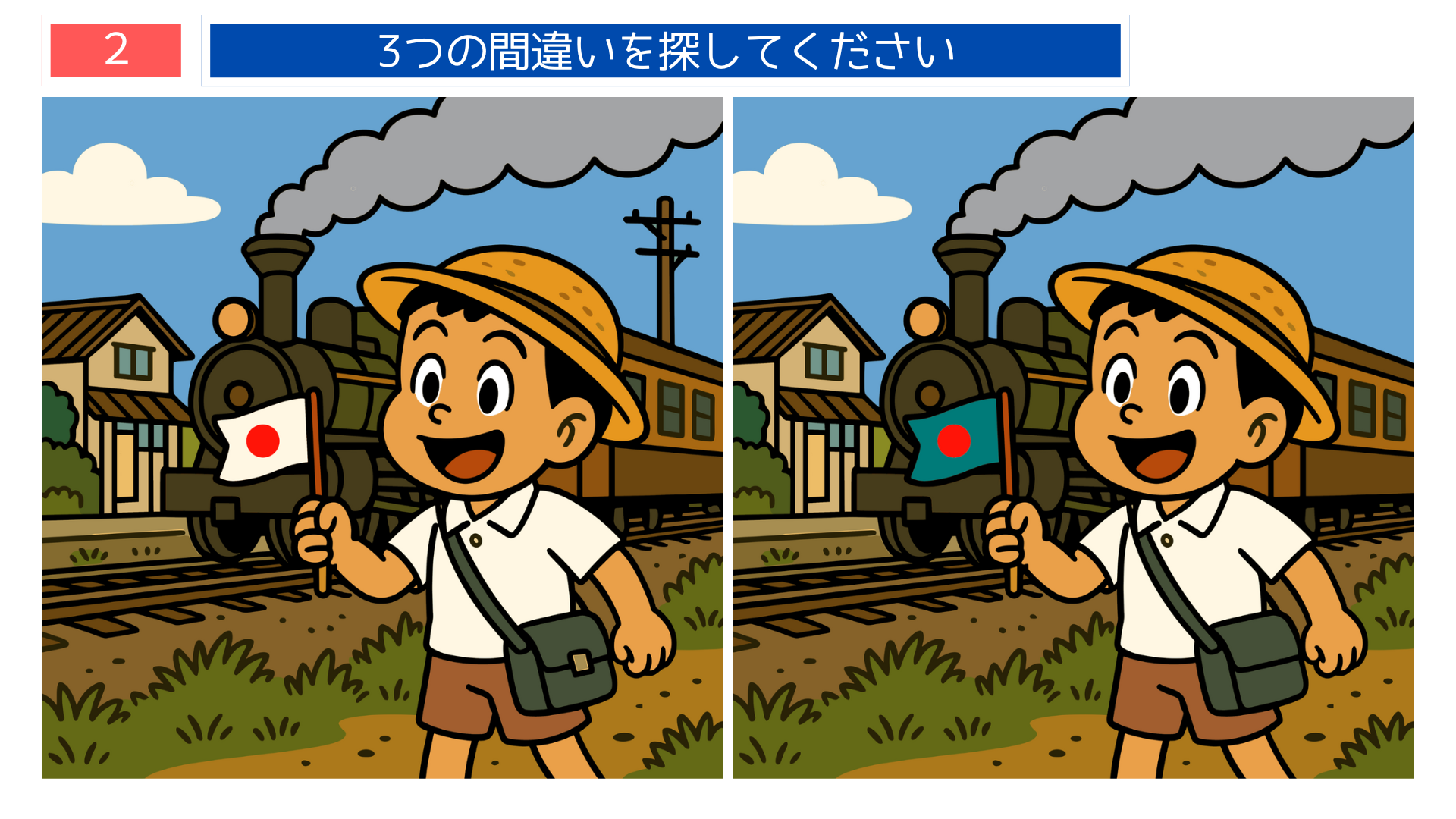 間違い探し無料プリント 昭和の蒸気機関車を背景に旗を持った少年を描いた間違い探し問題。回想法にも使える昔懐かしいクイズ素材。
