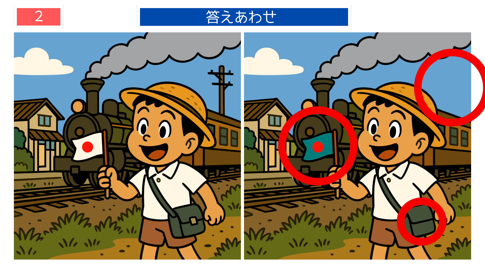 間違い探し高齢者 昭和の汽車と少年のイラストで違いが確認できる答え画像。印刷して使える脳トレ向けレク素材。