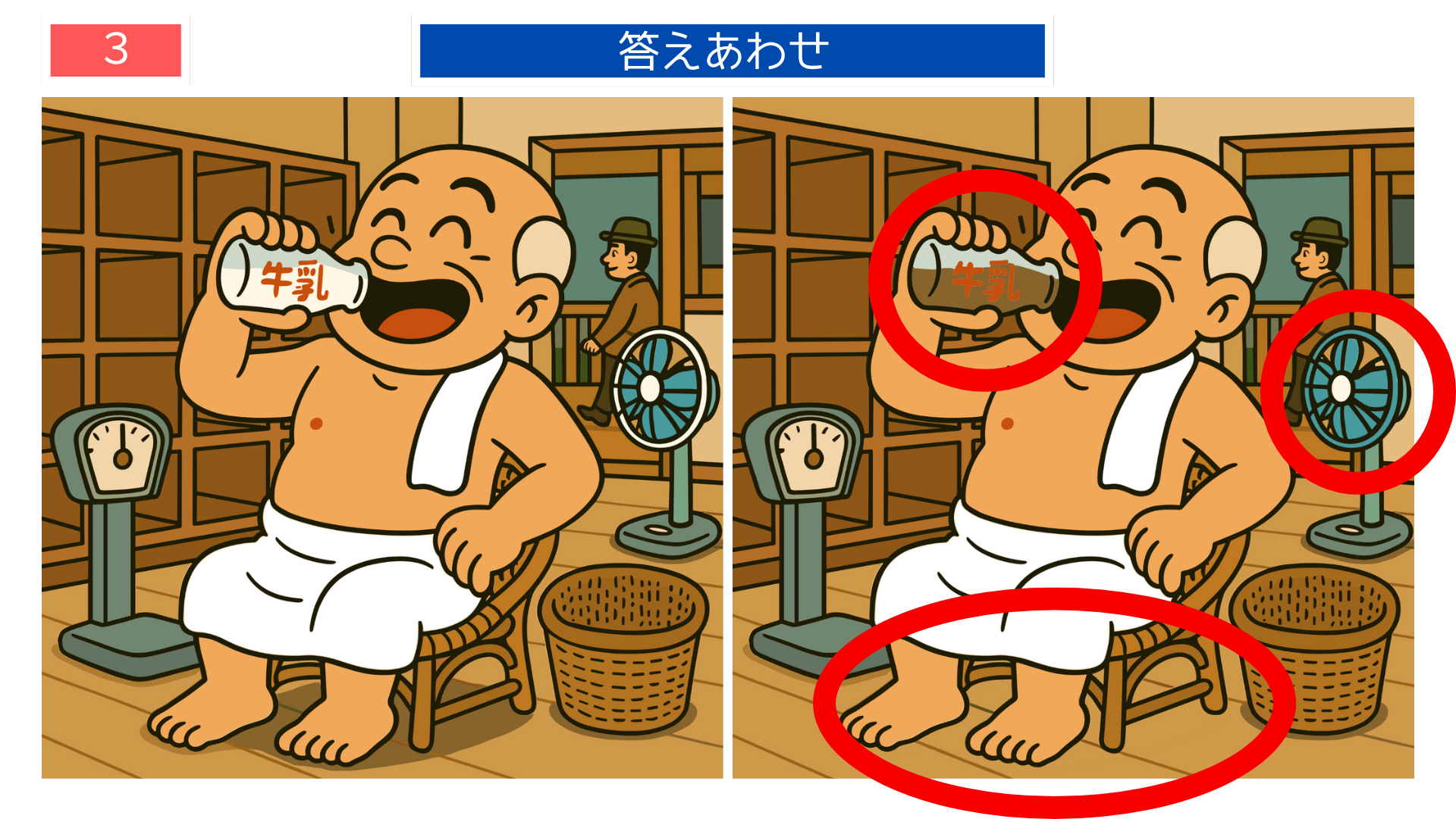 間違い探し無料印刷 昭和の銭湯風景の答え画像。高齢者レクリエーションやクイズ遊びに使える印刷素材。