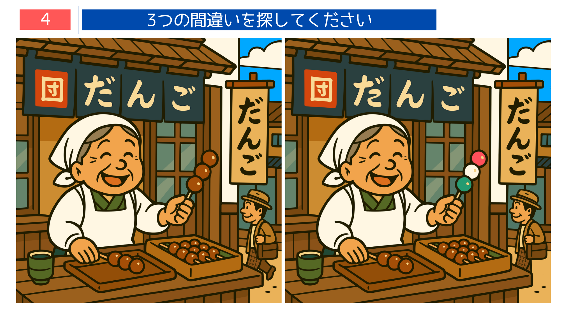 間違い探し無料簡単 昭和の街角の団子屋で店主が団子を売る様子を描いた間違い探し問題。懐かしい雰囲気の脳トレ素材。