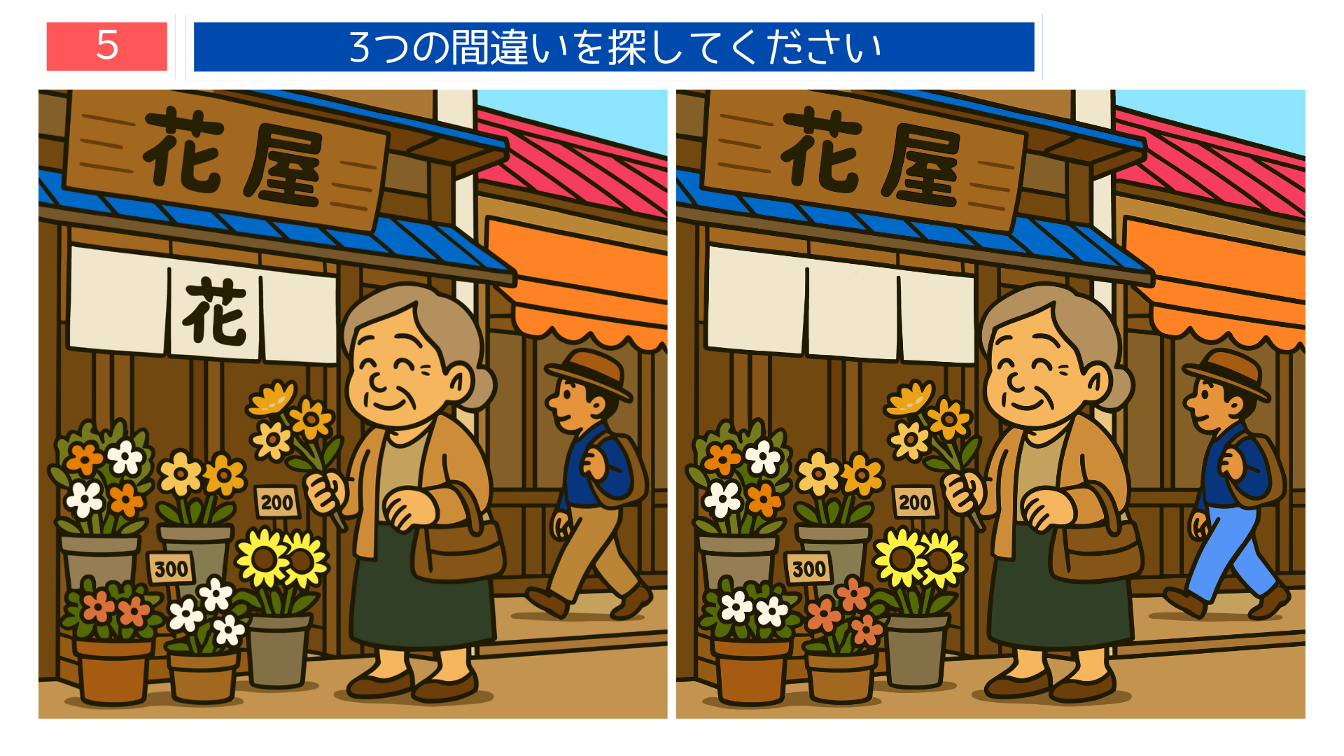 間違い探し プリント 無料 昭和風の花屋で女性が花を選ぶ場面を描いた間違い探し問題。レク素材として使えるイラスト。