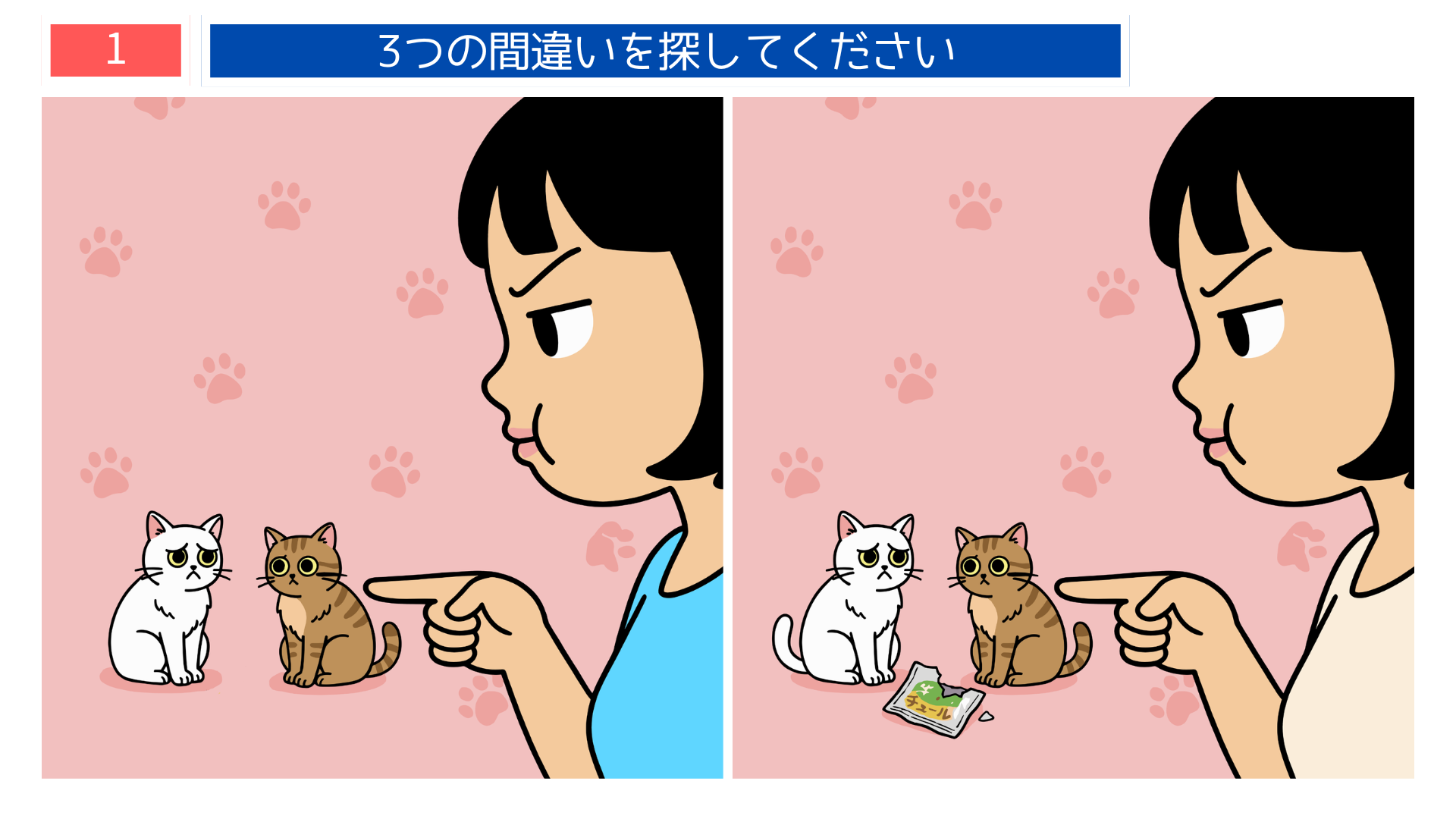 間違い探し無料簡単 女の子に怒られる2匹の猫を描いた『喧嘩両成敗』のコミカルな問題画像。高齢者向け脳トレクイズに最適。