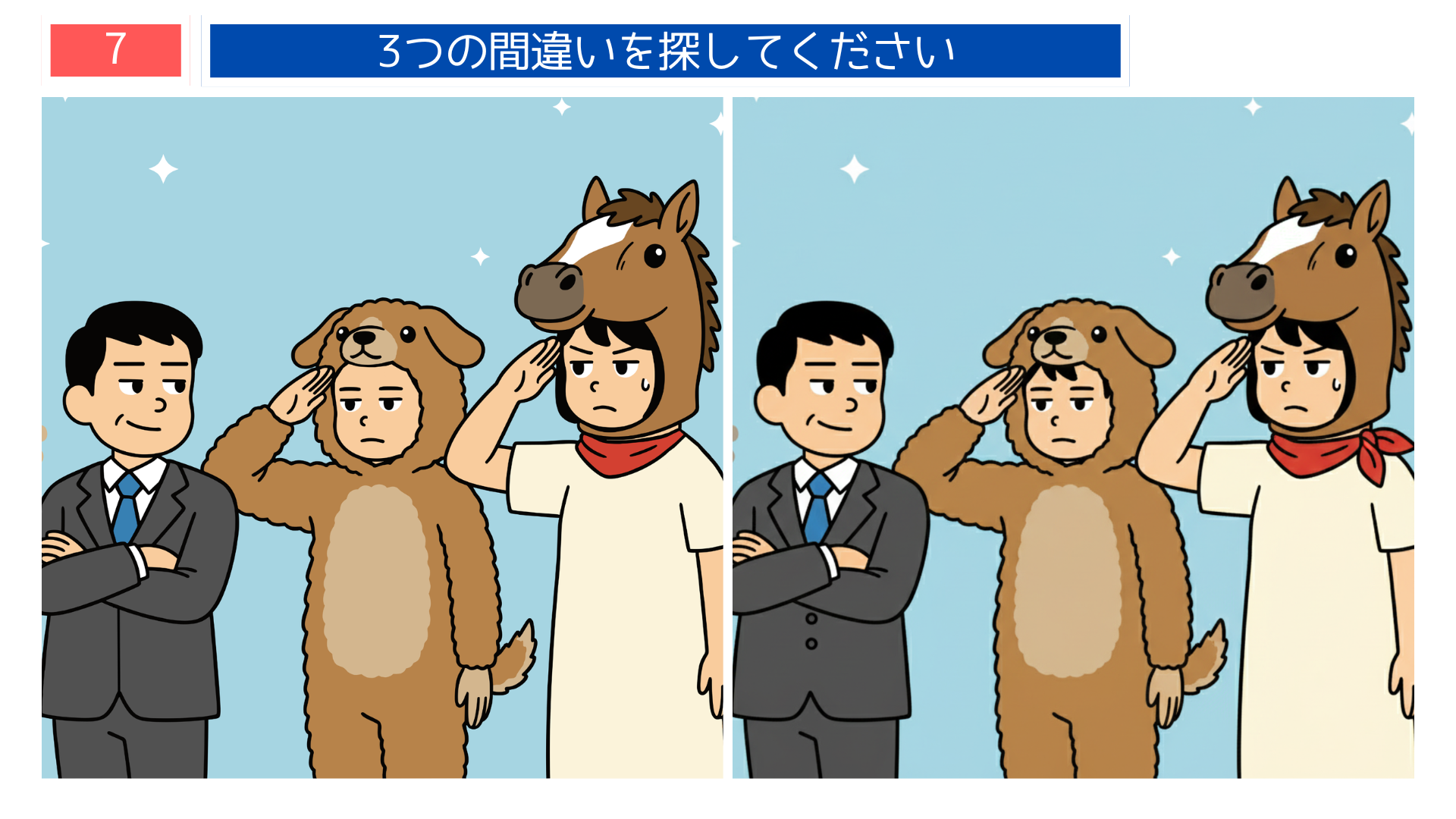 間違い探し無料簡単 犬と馬の着ぐるみを着た人物が敬礼する『犬馬の労』の象徴的な問題画像。脳トレや高齢者レクに最適。