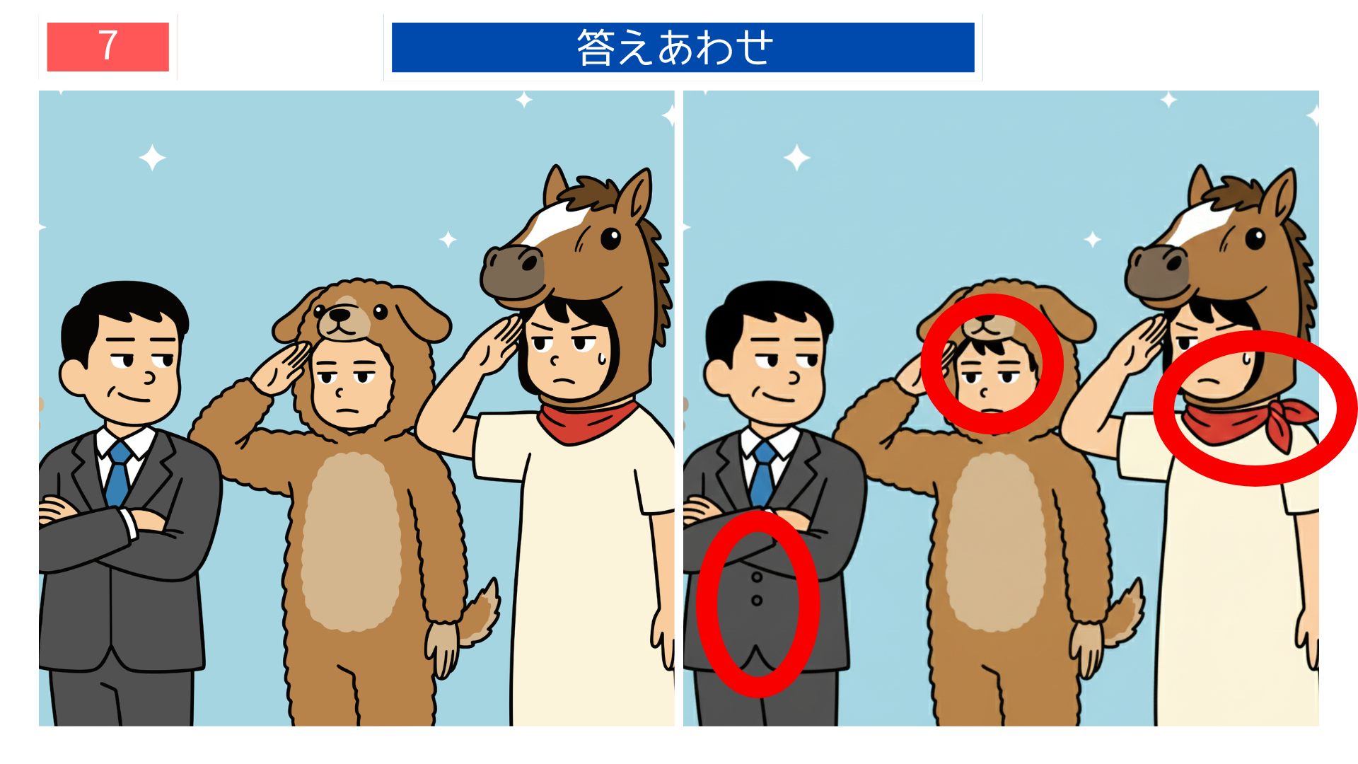 間違い探し無料印刷 ポーズや視線の違いが分かる『犬馬の労』の答え画像。クイズゲームとして楽しめる印刷素材。