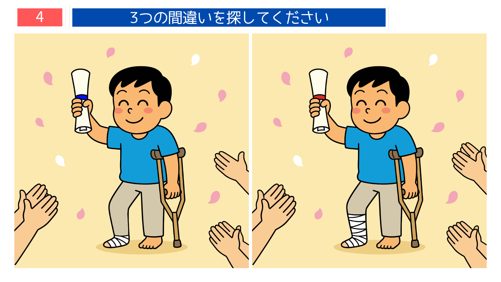 間違い探し無料プリント ケガをした少年が賞状を掲げて祝福される『怪我の功名』の心温まる問題画像。高齢者向け脳トレにも最適。