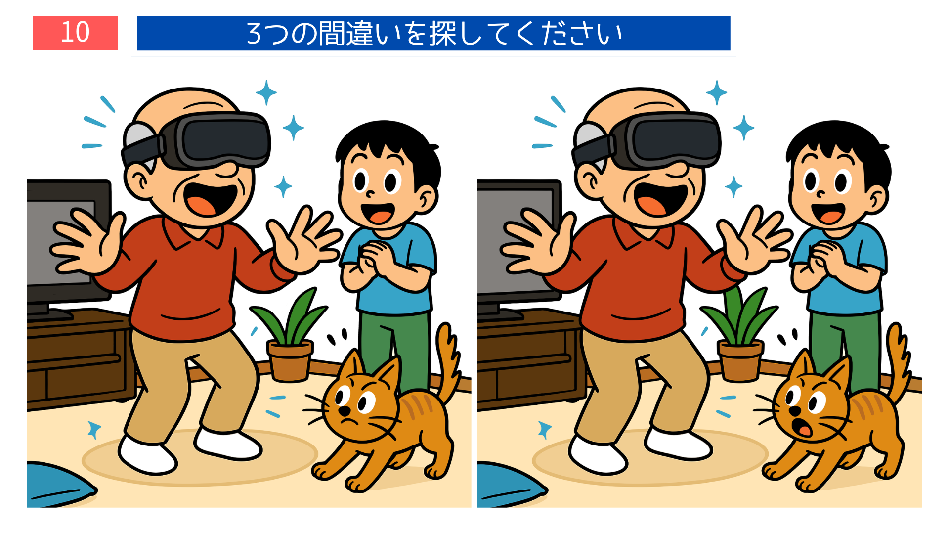 間違い探し無料難しい VRゴーグルで遊ぶおじいちゃんと驚く猫のイラスト。デジタル体験を描いたユニークな脳トレ問題。