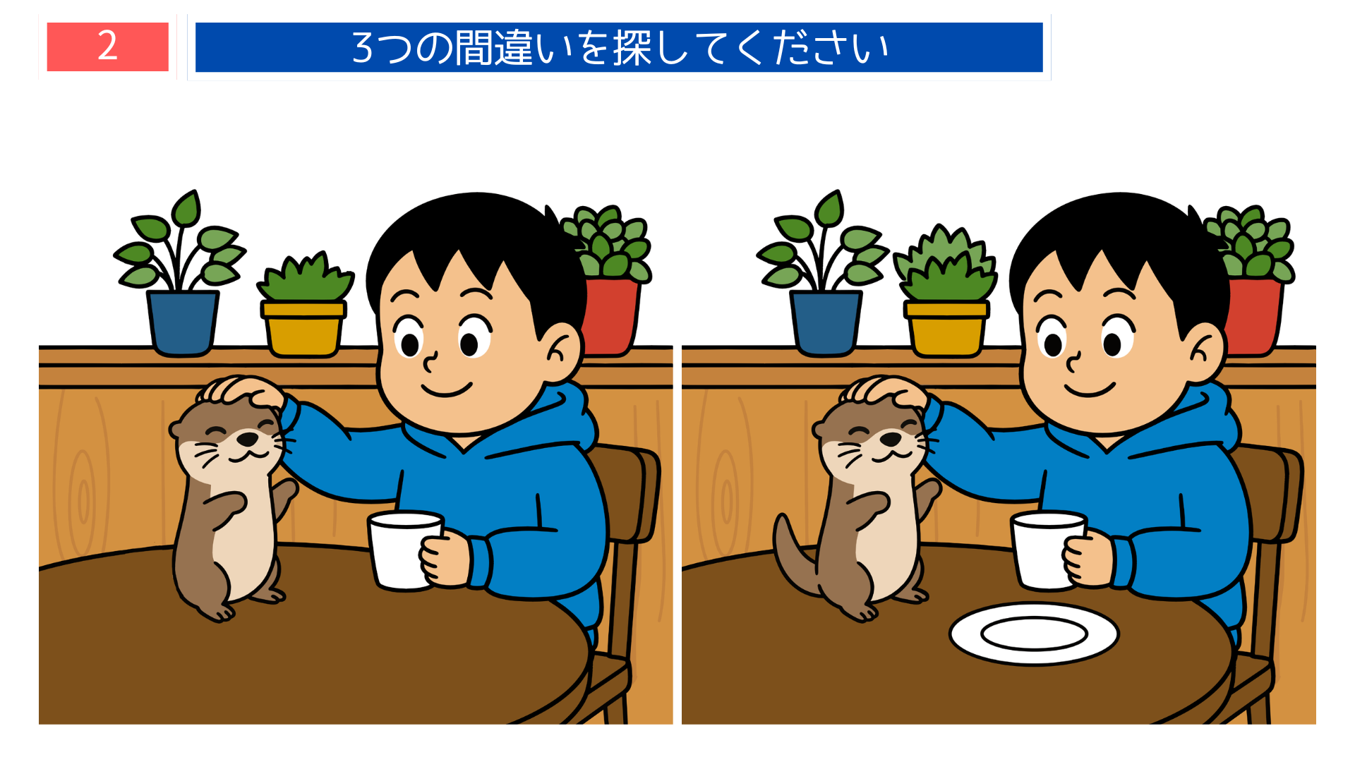 間違い探し無料簡単 カフェでカワウソを撫でる男の子の可愛いイラスト。癒やし系の場面で観察力ゲームとして最適。