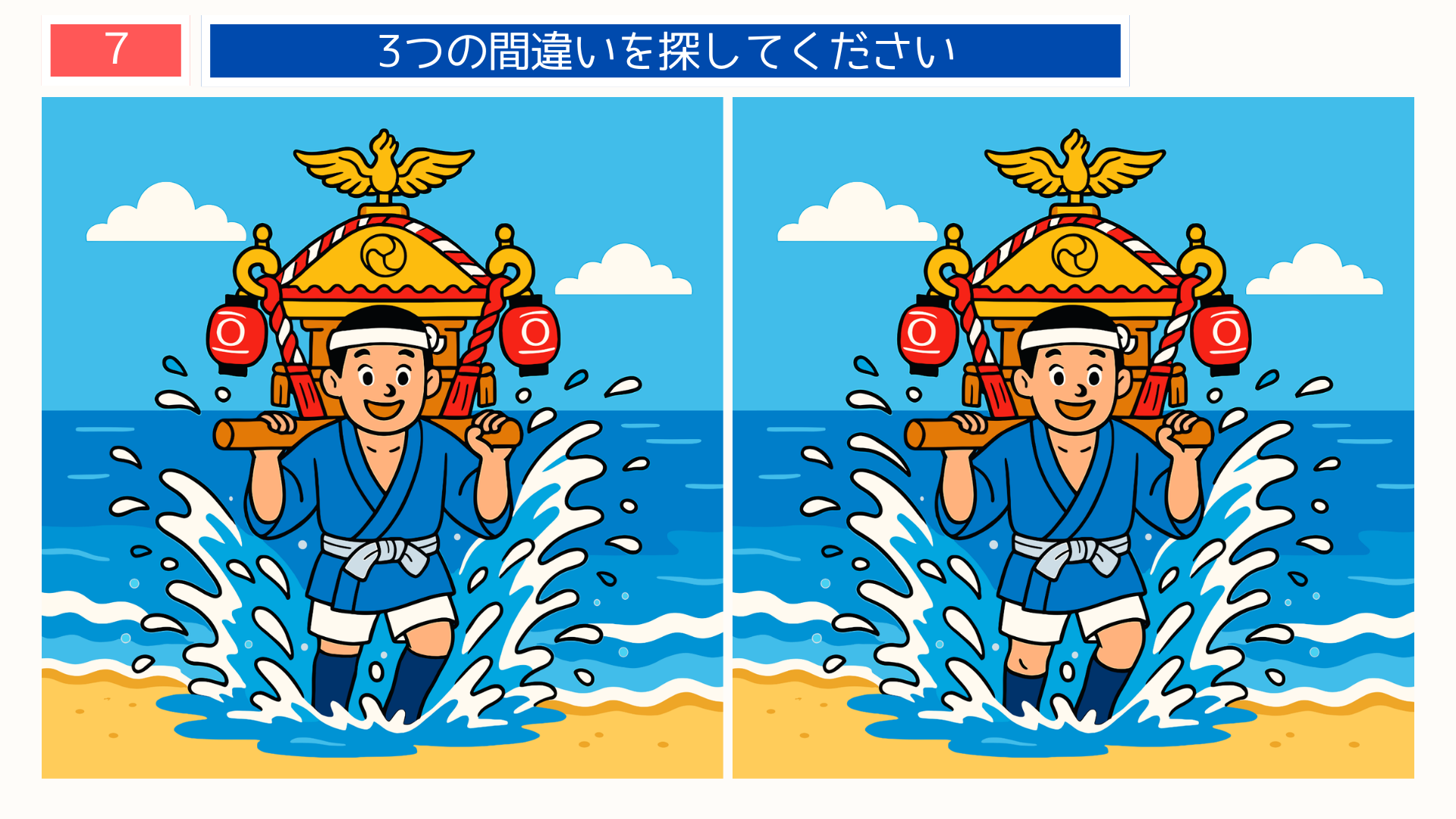 間違い探し無料プリント 勝浦の海を背景に神輿を担ぐ男性のイラスト。千葉の祭りをテーマにしたクイズ問題。