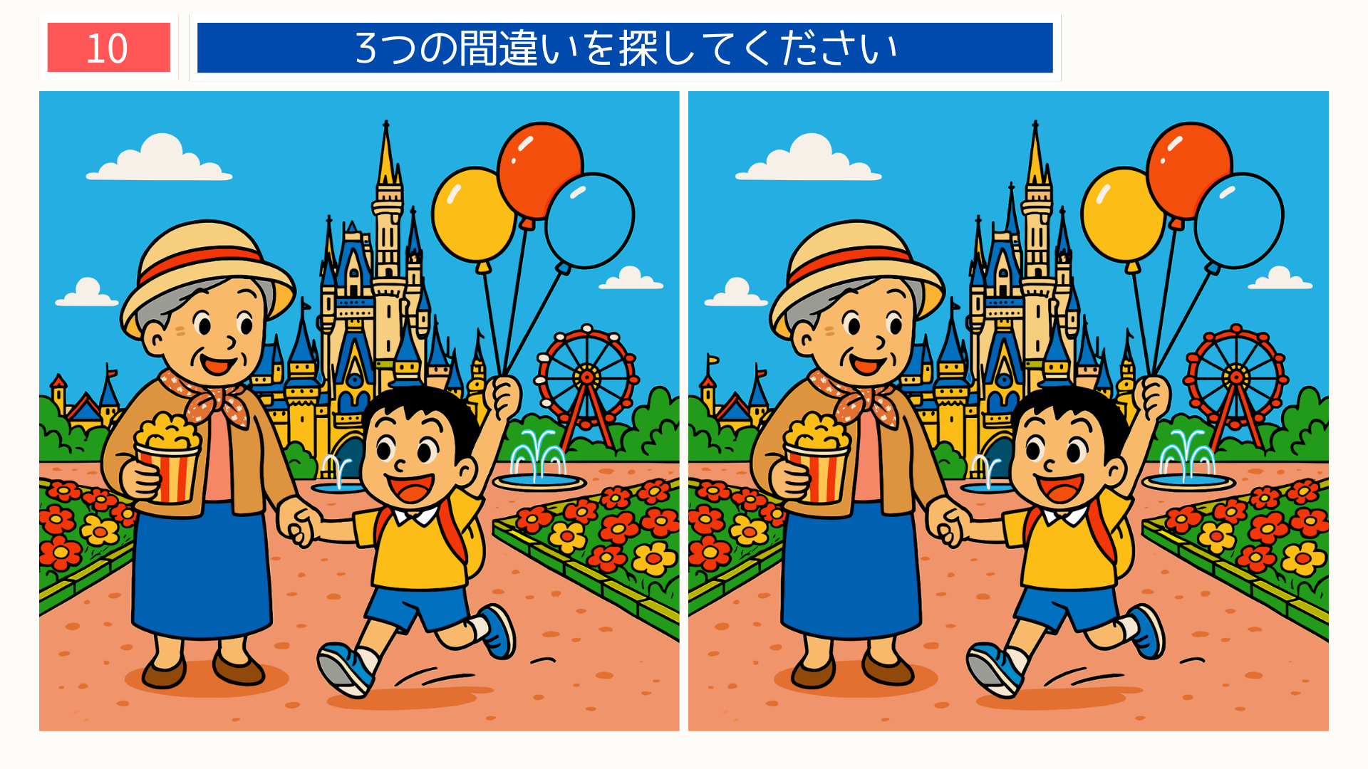 間違い探し無料簡単 千葉県にあるテーマパークを訪れる祖母と孫のイラスト。楽しい雰囲気の脳トレ問題。