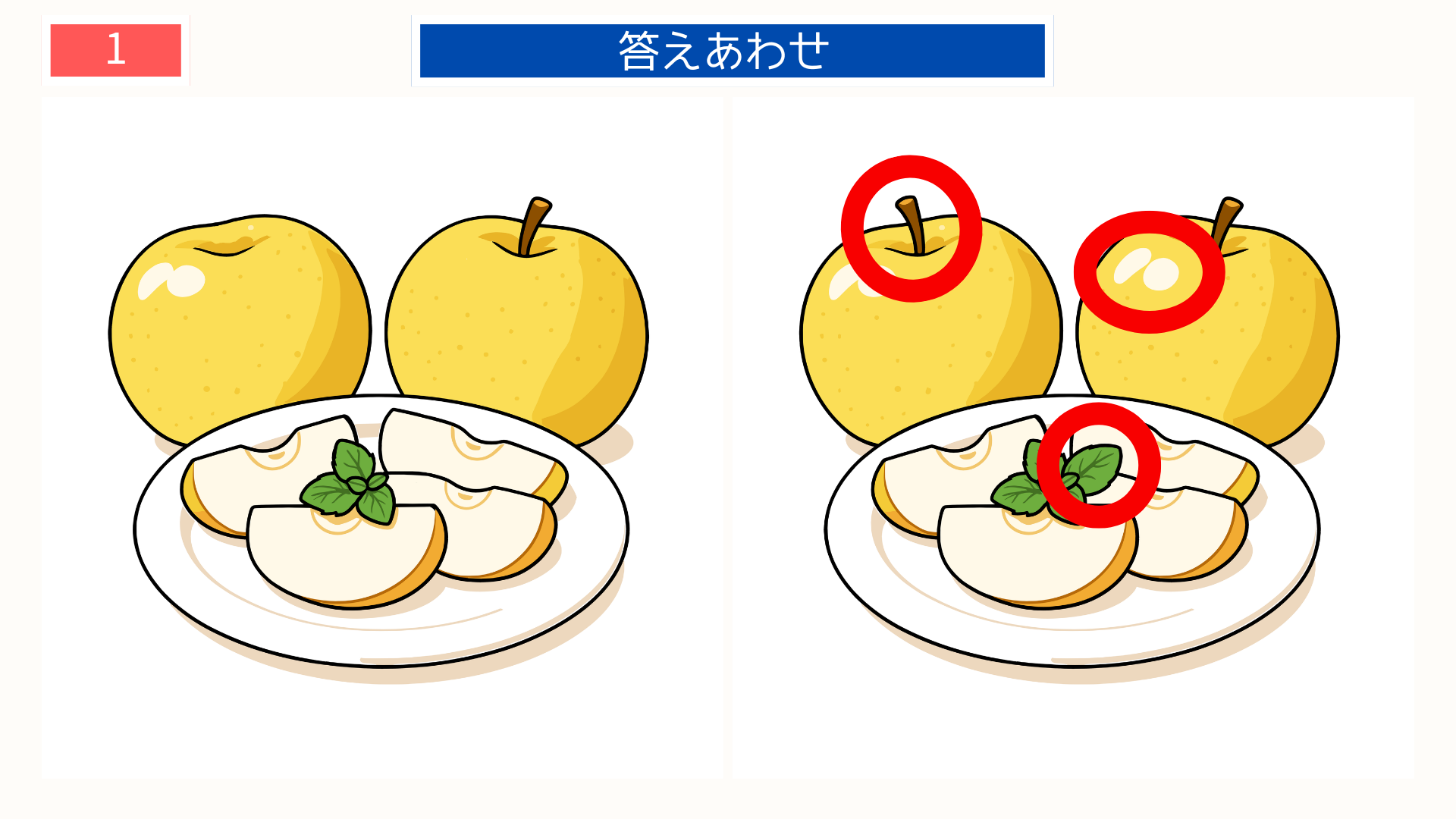 間違い探し無料プリント 梨の盛り合わせイラストの答え画像。千葉県の名物をテーマにした印刷用レク素材。