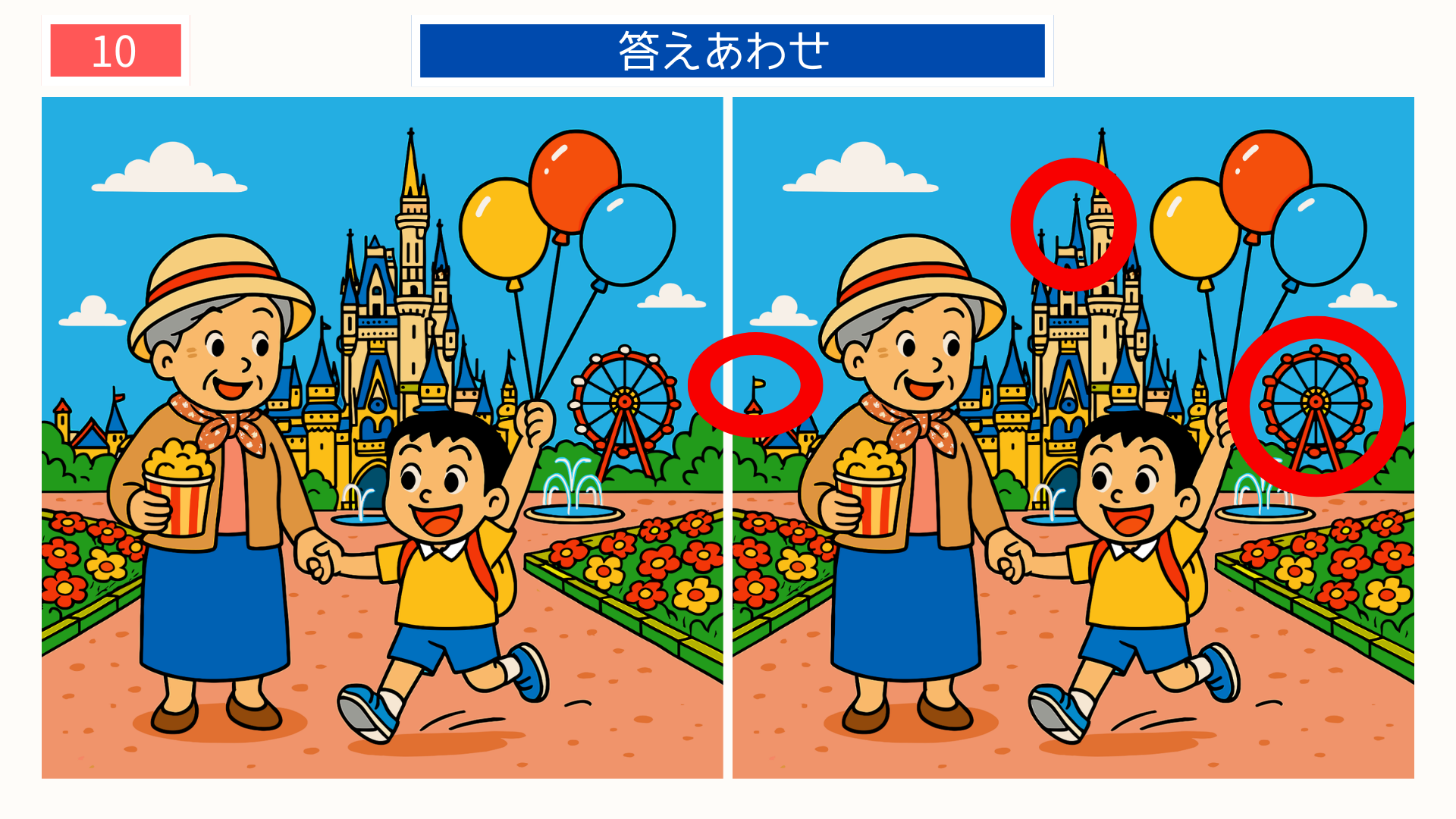 間違い探し無料印刷 テーマパーク散策シーンの答え画像。千葉県観光を楽しむ高齢者向けレクリエーション素材。