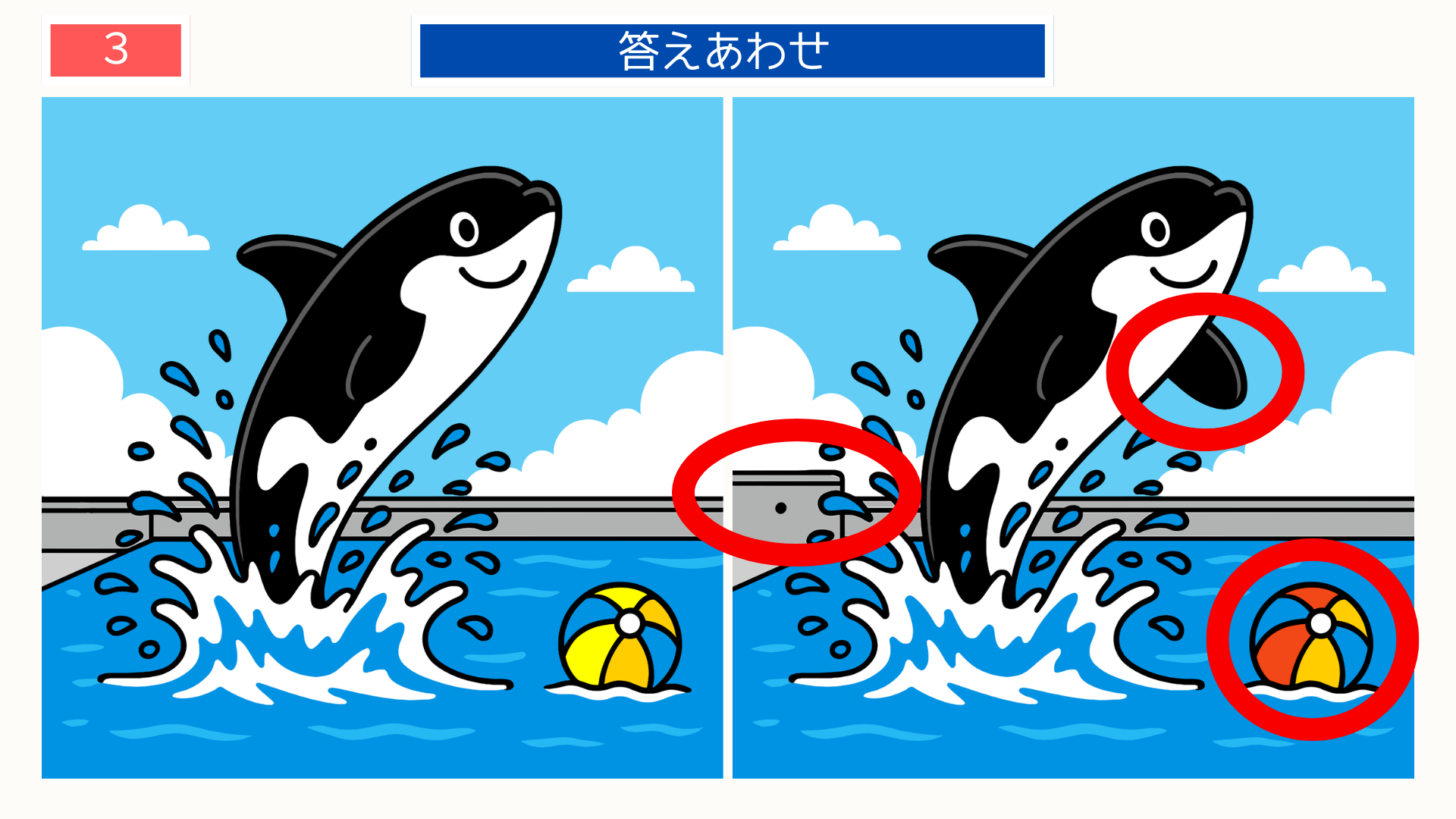 間違い探し無料難しい シャチショーの違いが確認できる答え画像。印刷教材としても使えるレク素材。