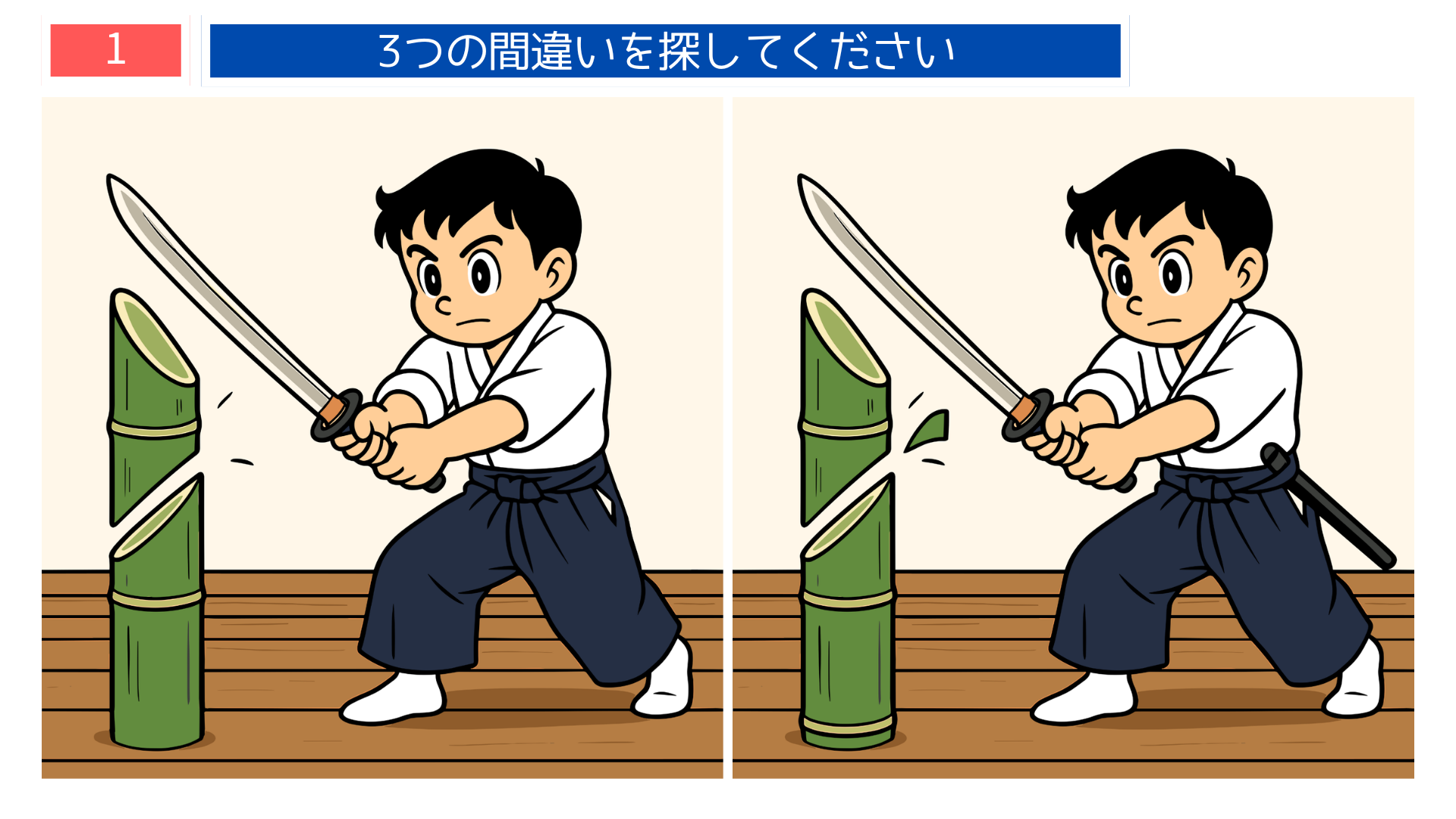間違い探し無料プリント 格闘技をテーマにした剣道イラストの間違い探し