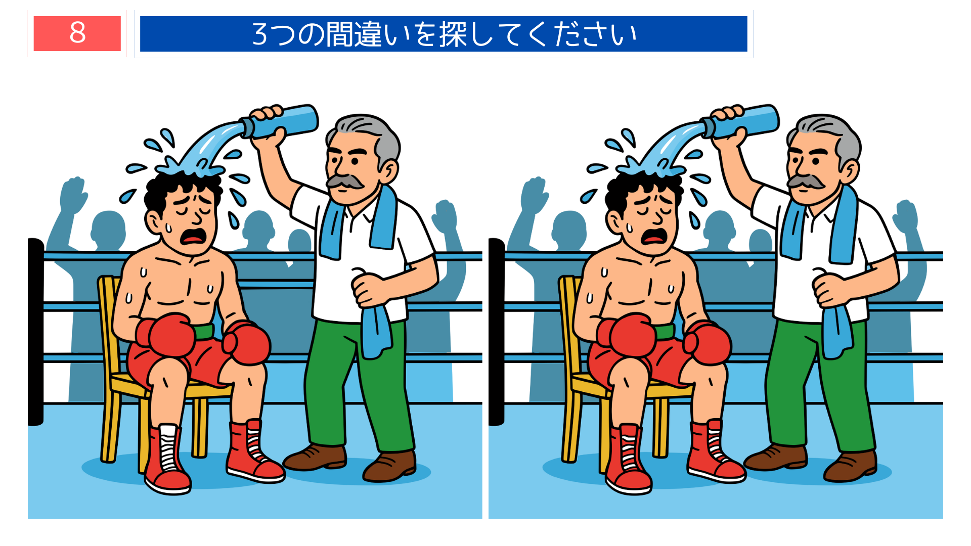 間違い探し無料プリント ボクサーがセコンドに水をかけられる問題画像