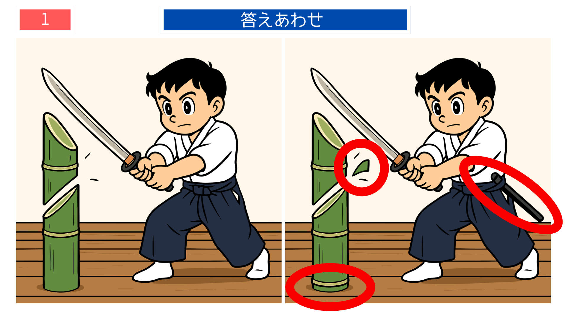 間違い探し無料印刷 剣道の素振り練習イラスト間違い探しの答え画像