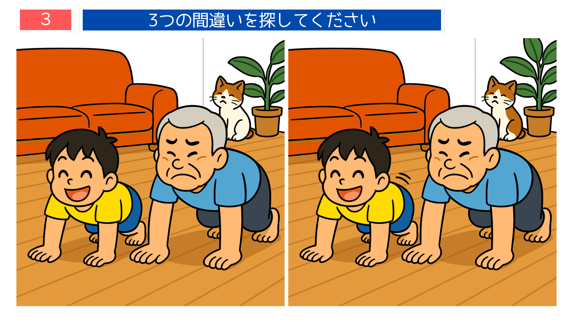 間違い探し無料簡単 四つんばいで競争する祖父と孫の問題画像