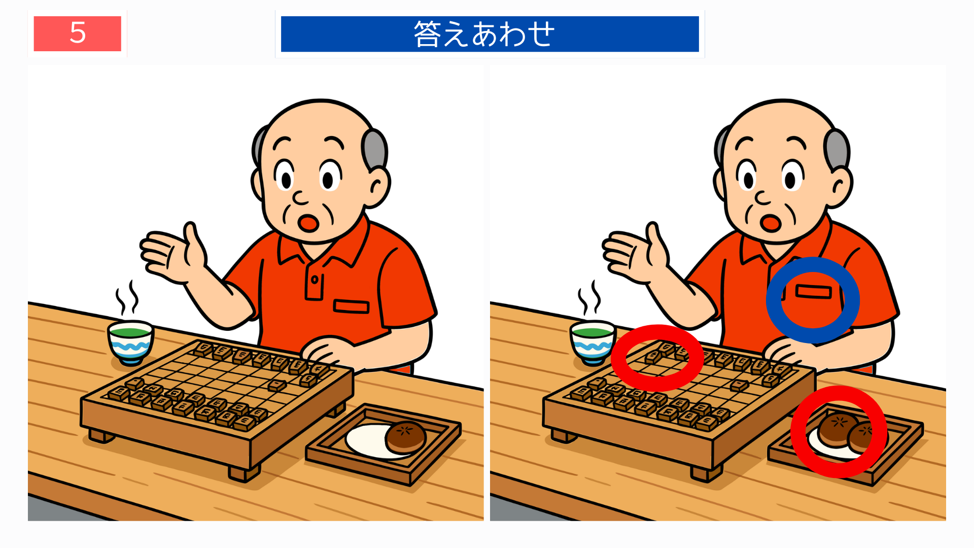 間違い探し高齢者 将棋とお茶菓子の違いが分かる答え画像