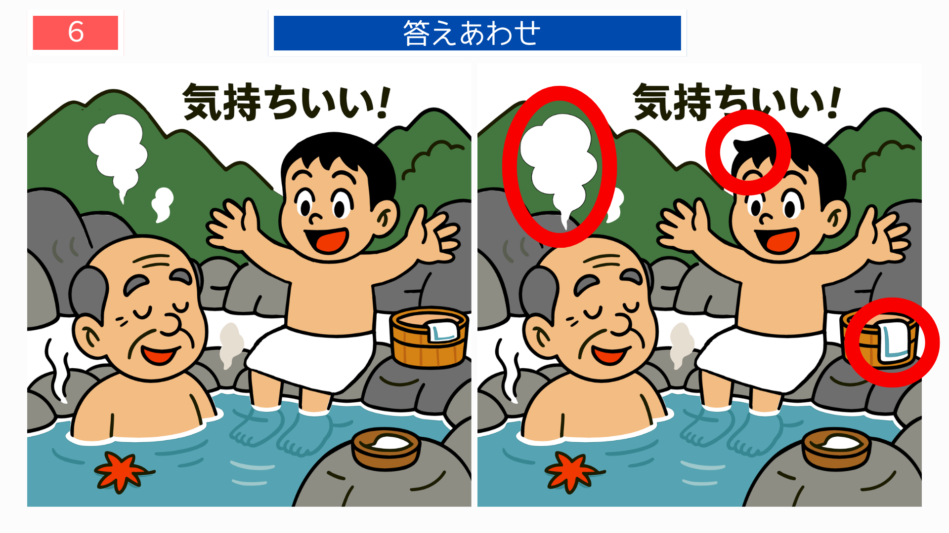 間違い探し無料印刷 露天風呂の親子シーン間違い探し答え画像