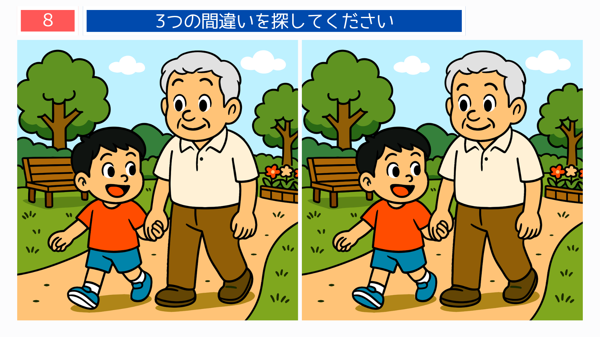 間違い探し プリント 無料 公園を散歩する祖父と孫の間違い探し問題画像