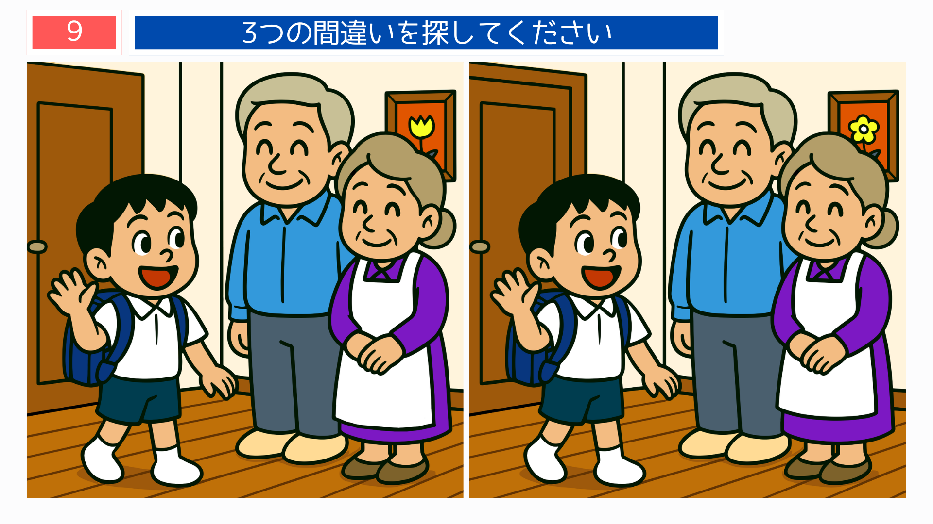 間違い探し無料簡単 玄関で家族にあいさつする男の子の問題画像