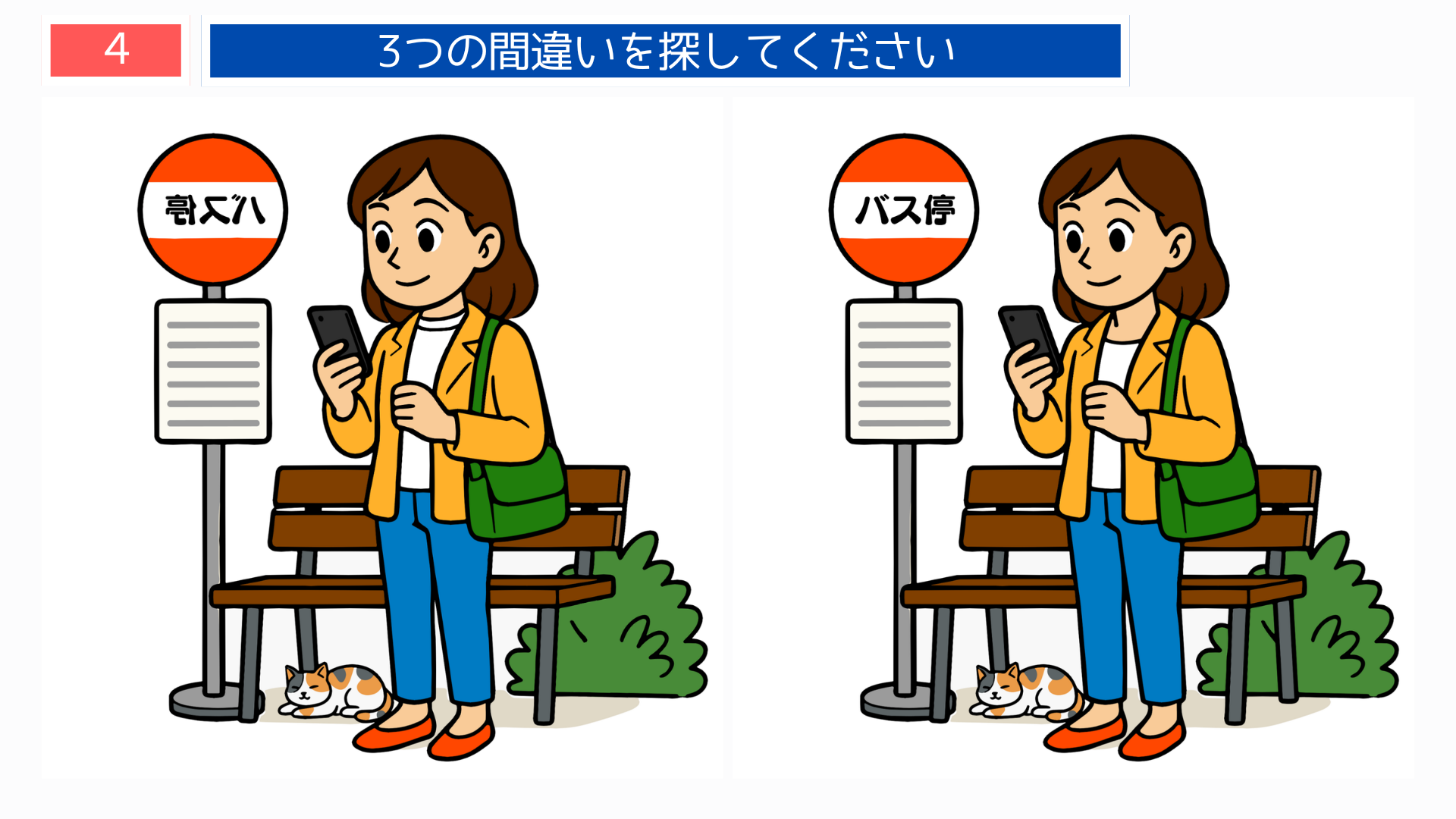 間違い探し プリント 高齢者 バス停でスマホを見る女性の間違い探し問題画像