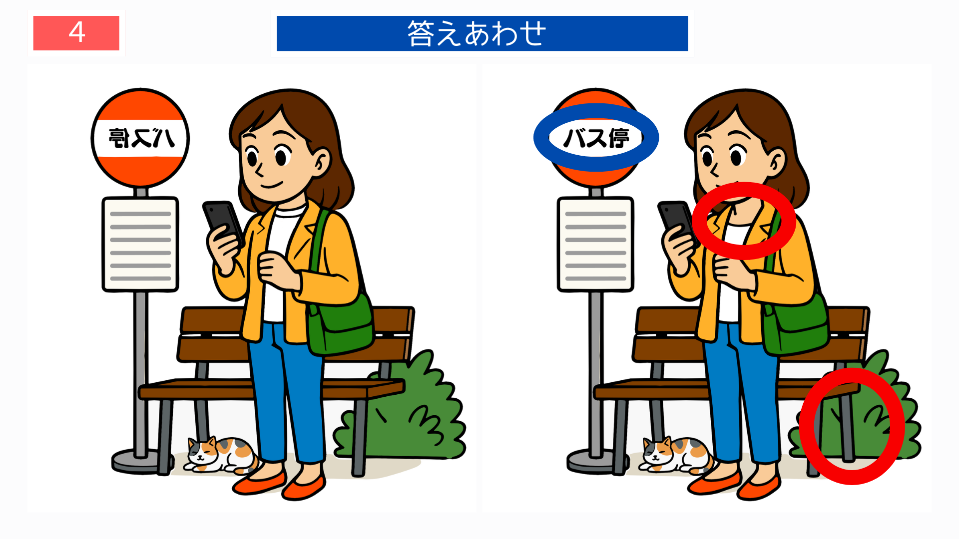 間違い探し無料難しい バス停の看板と女性の違いが分かる答え画像