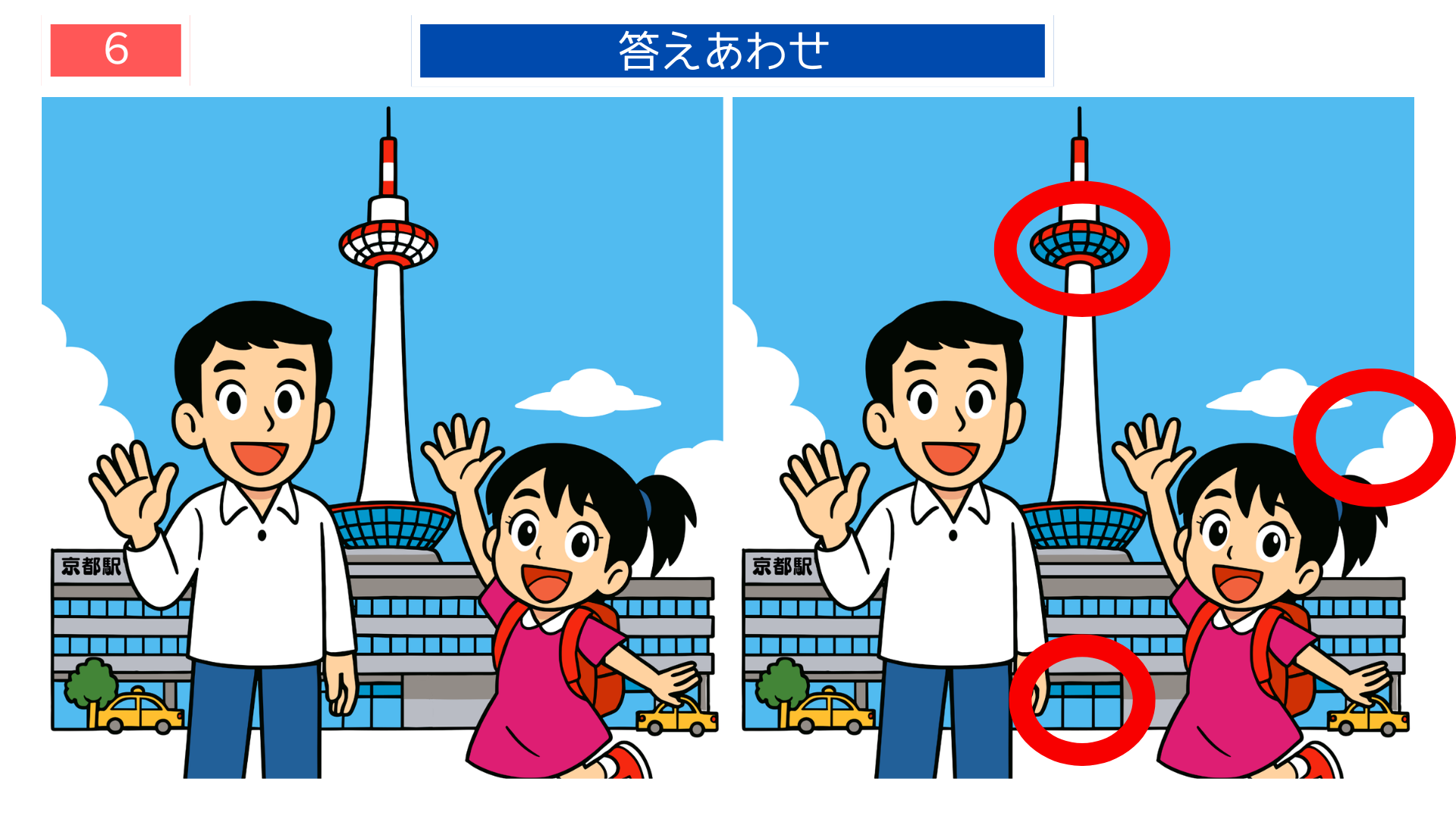 間違い探し高齢者 京都タワー周辺の違いが分かる答え画像