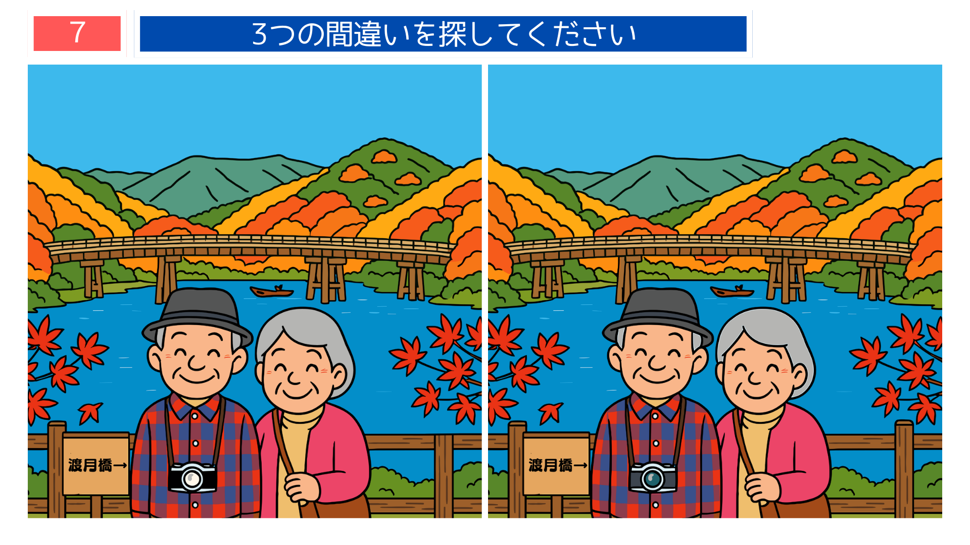 間違い探し無料簡単 京都嵐山の渡月橋と紅葉風景の問題画像