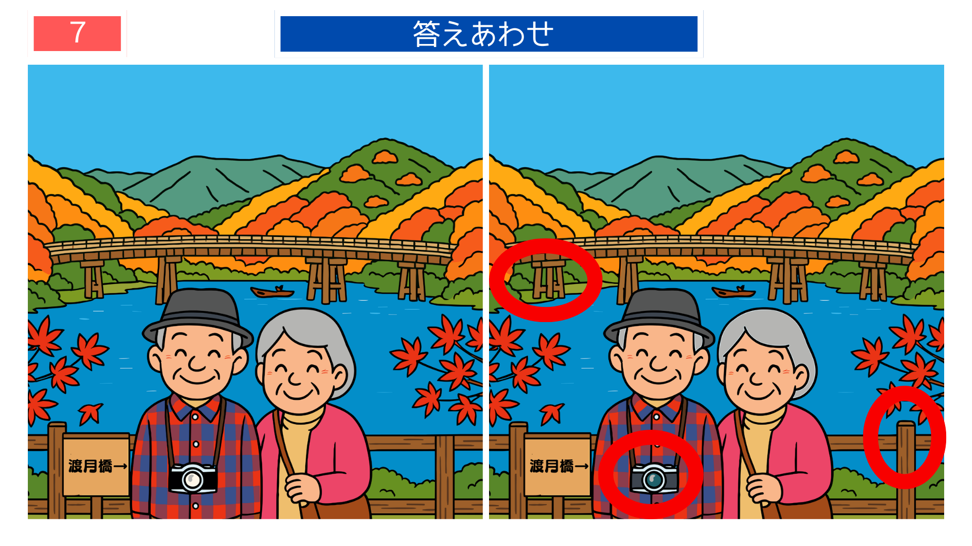 間違い探し プリント 無料 渡月橋と川の景色の違いが分かる答え画像