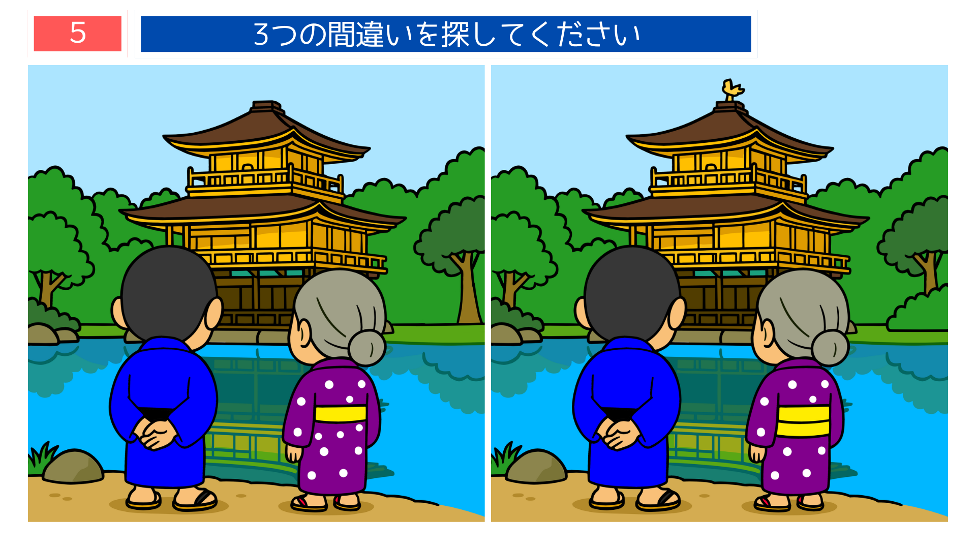 間違い探し無料プリント 京都金閣寺を眺める夫婦の間違い探し問題