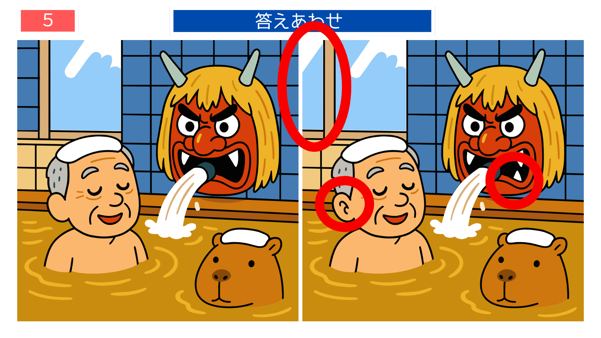 間違い探し無料簡単 温泉や小物の違いが分かる答え画像