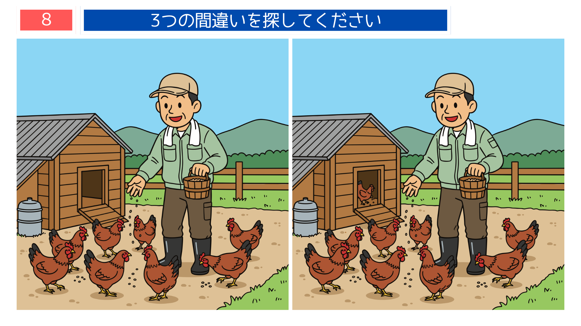 間違い探し高齢者 秋田の養鶏場で鶏に餌をあげる問題画像